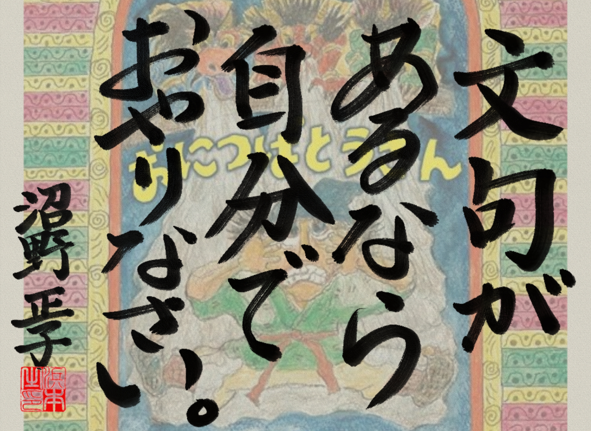沼野 正子の名言 浜本 哲治 書 沼野 正子の名言 浜本 哲治 書