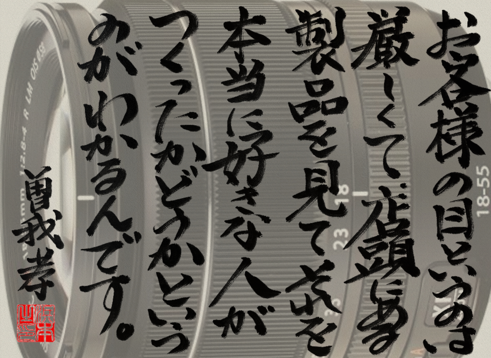 曽我 孝の名言　浜本 哲治 書