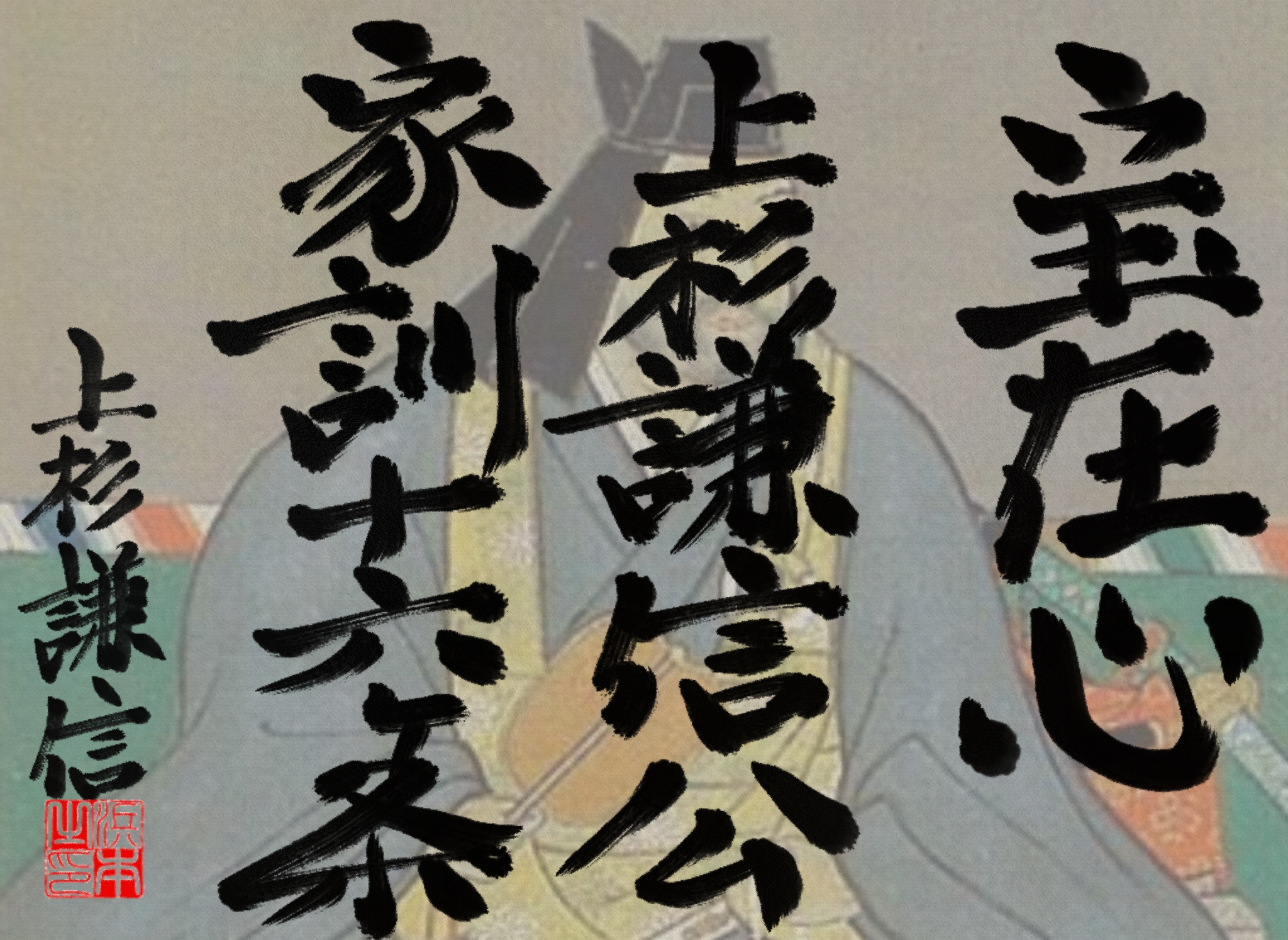 上杉 謙信の名言　浜本 哲治 書
