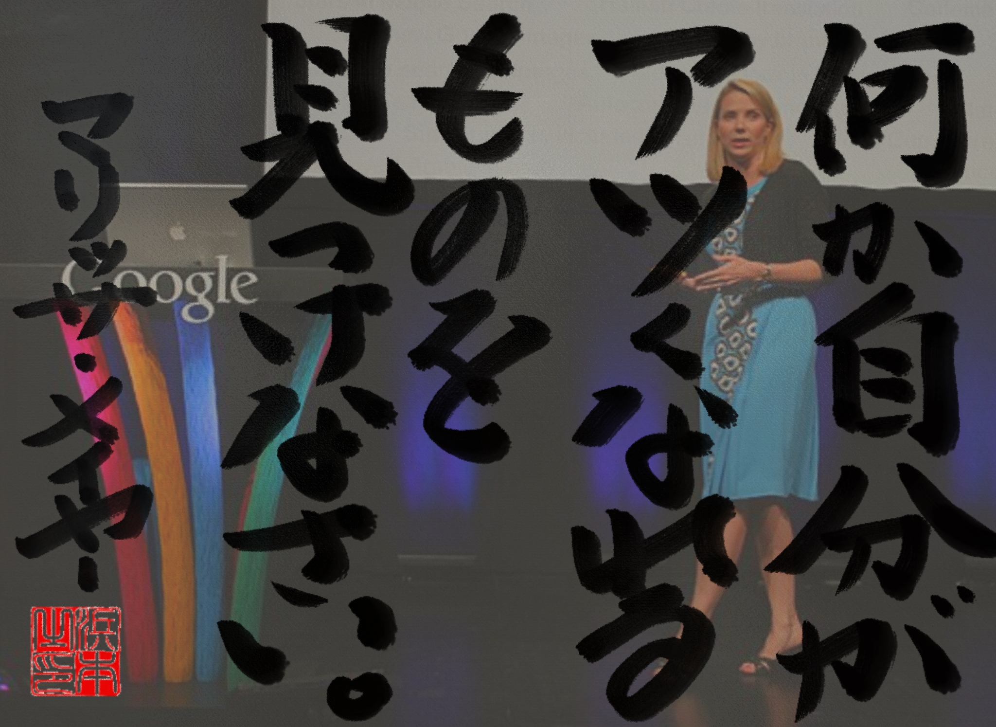 マリッサ・メイヤーの名言　浜本 哲治 書