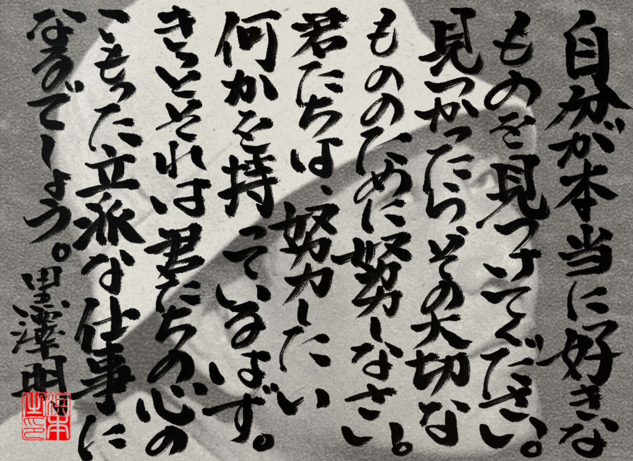 黒澤 明の名言　浜本 哲治 書