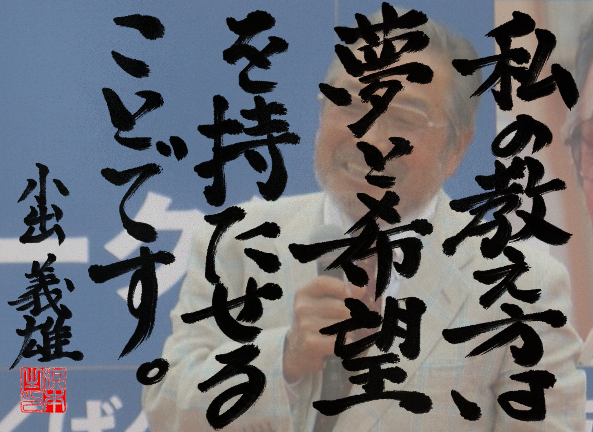 小出 義雄の名言 浜本 哲治 書 小出 義雄の名言 浜本 哲治 書