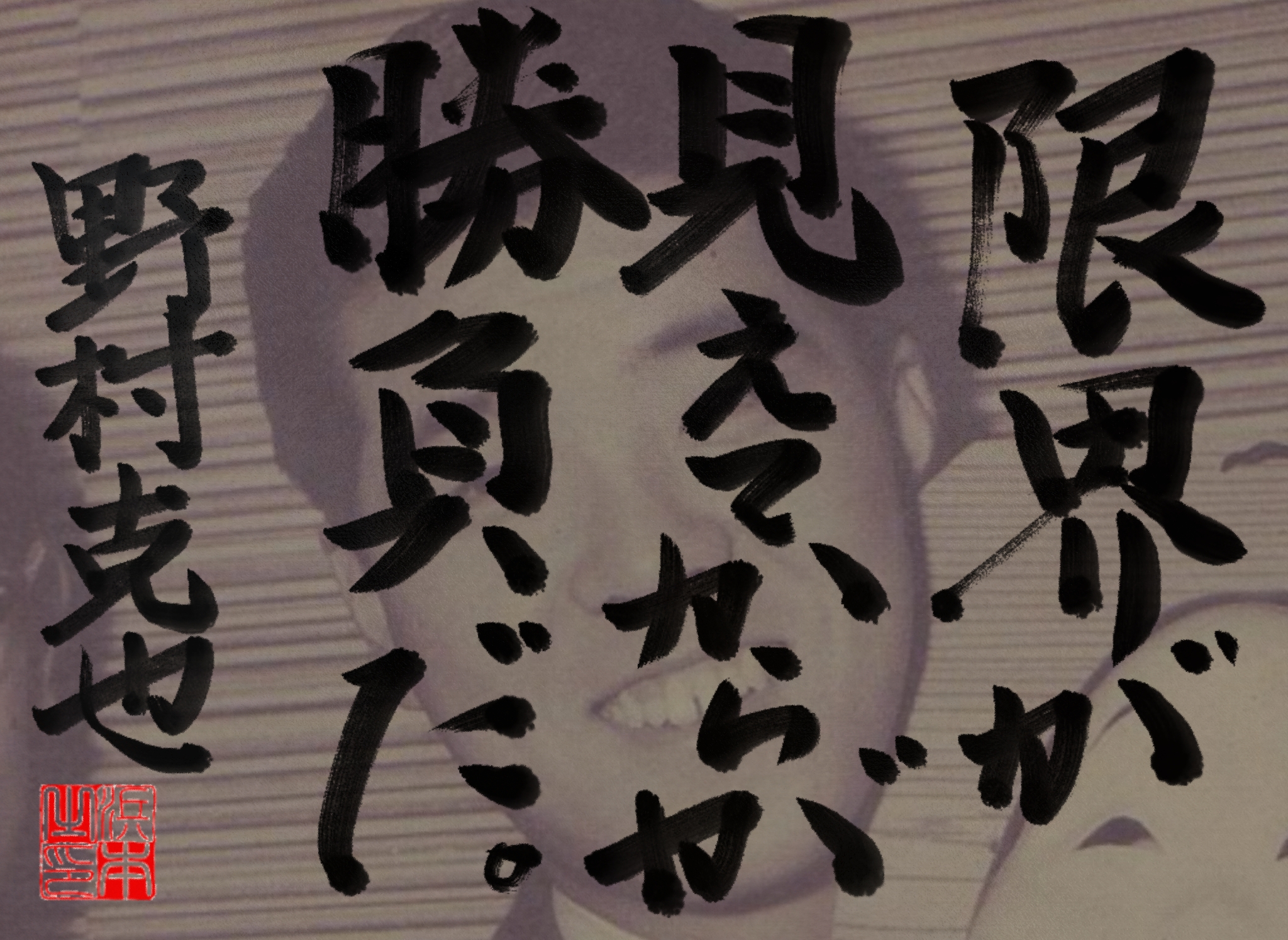 野村 克也の名言　浜本 哲治 書