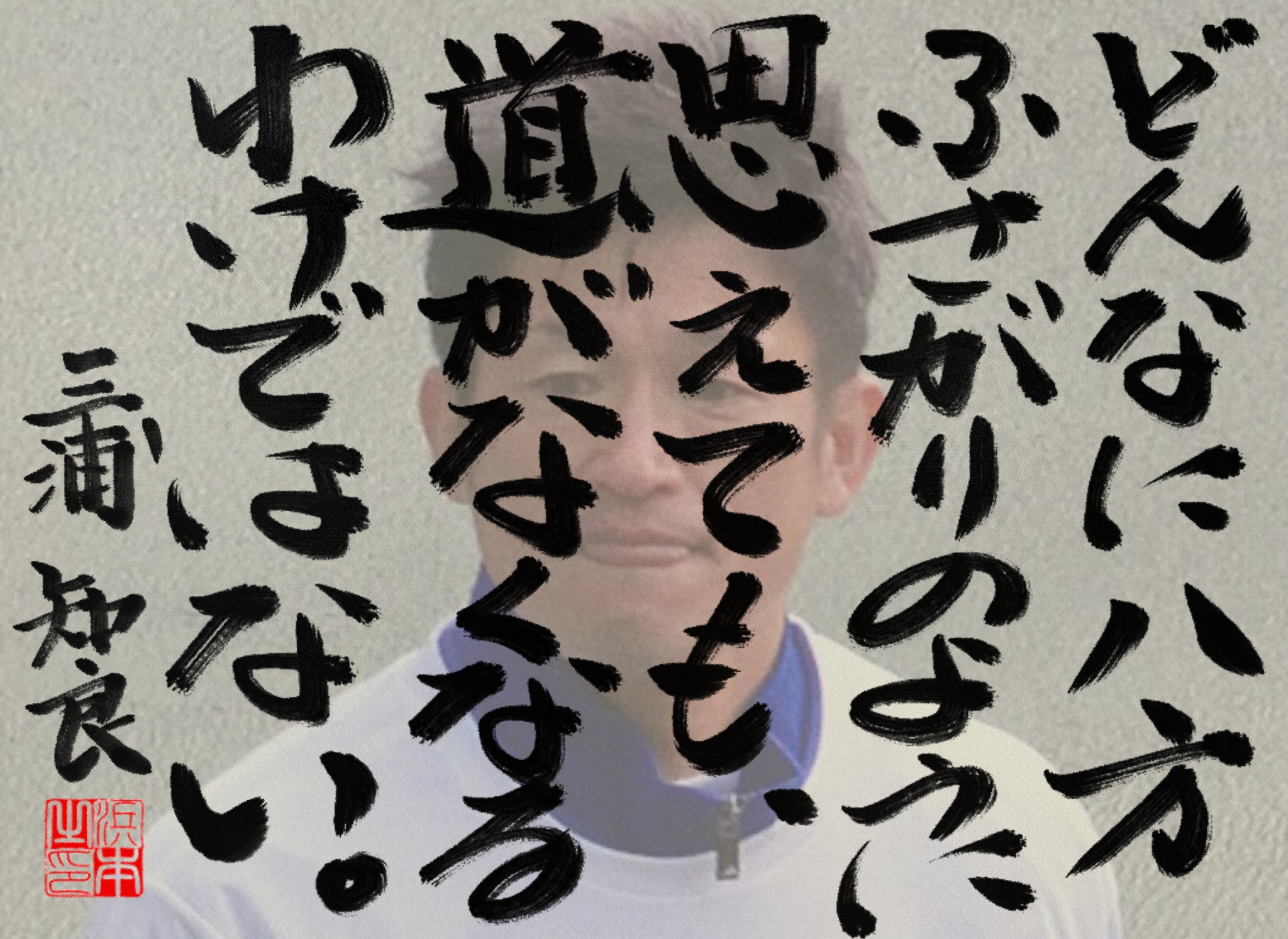 三浦 知良の名言　浜本 哲治 書