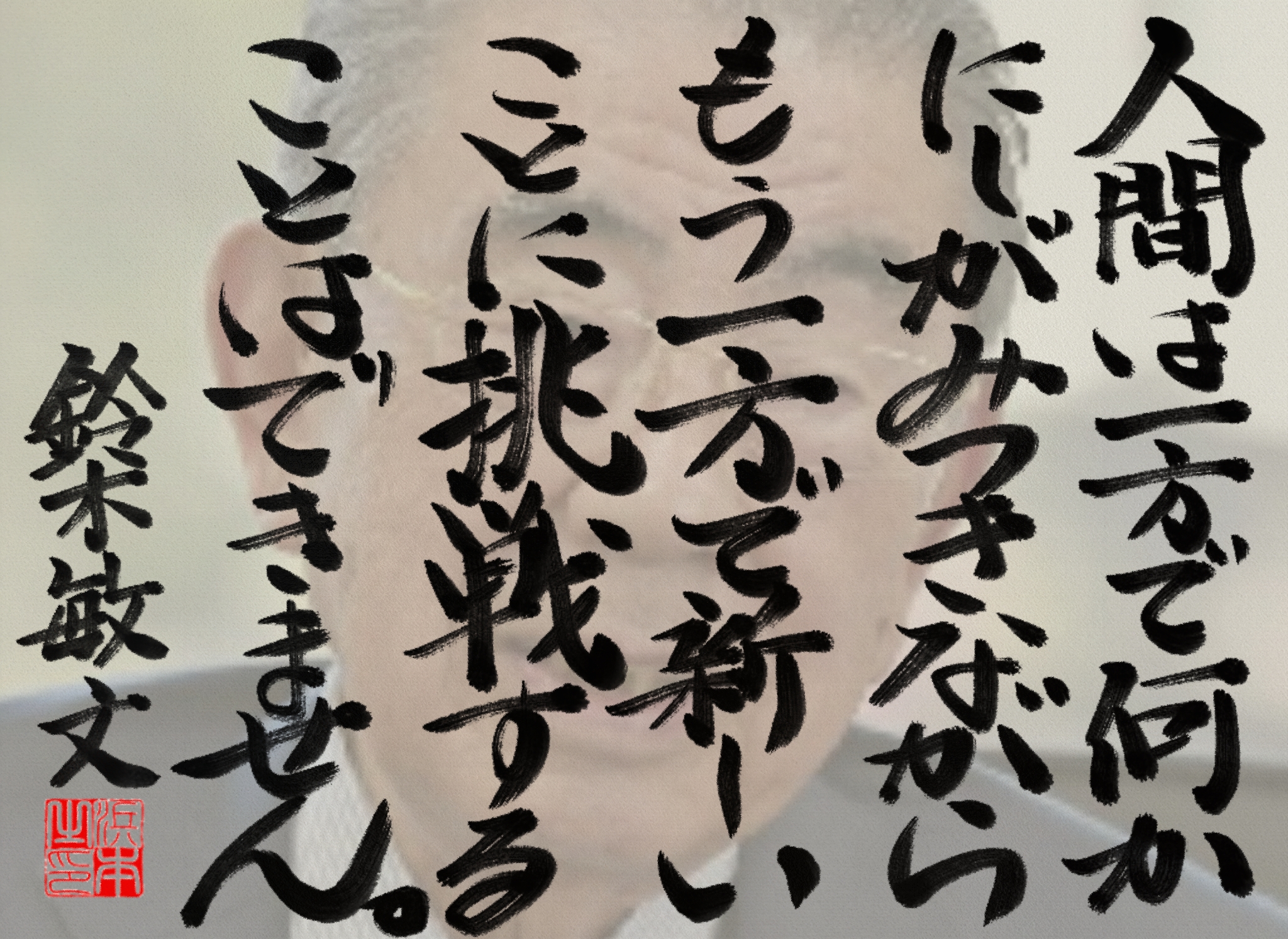 鈴木 敏文の名言　浜本 哲治 書
