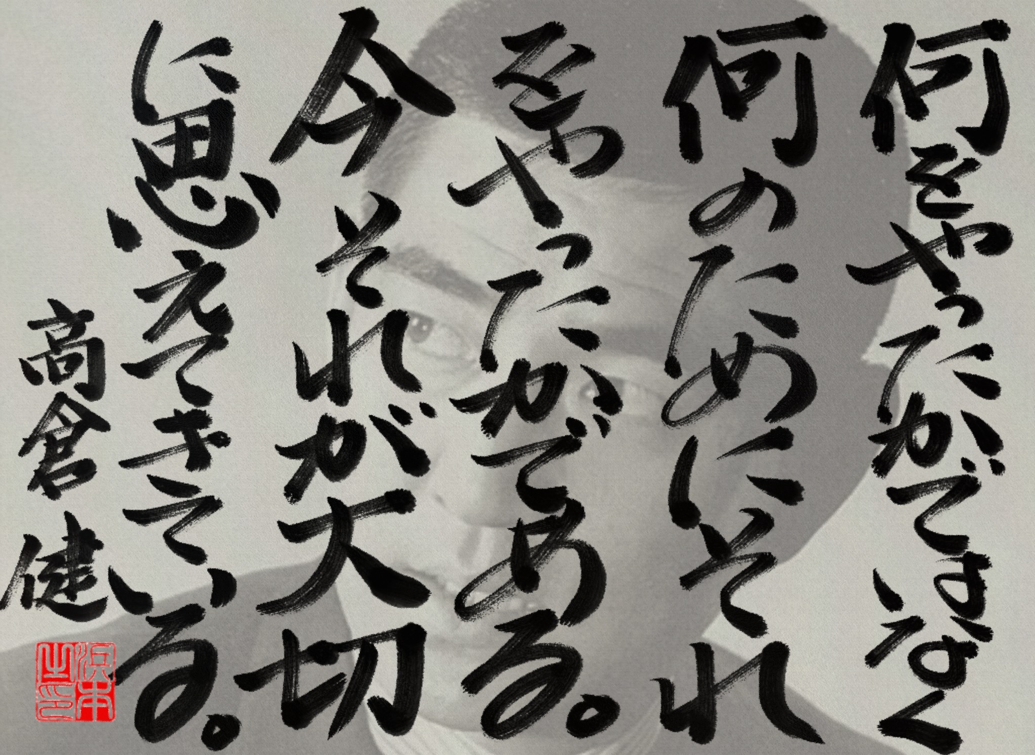 高倉 健の名言 浜本 哲治 書 高倉 健の名言 浜本 哲治 書