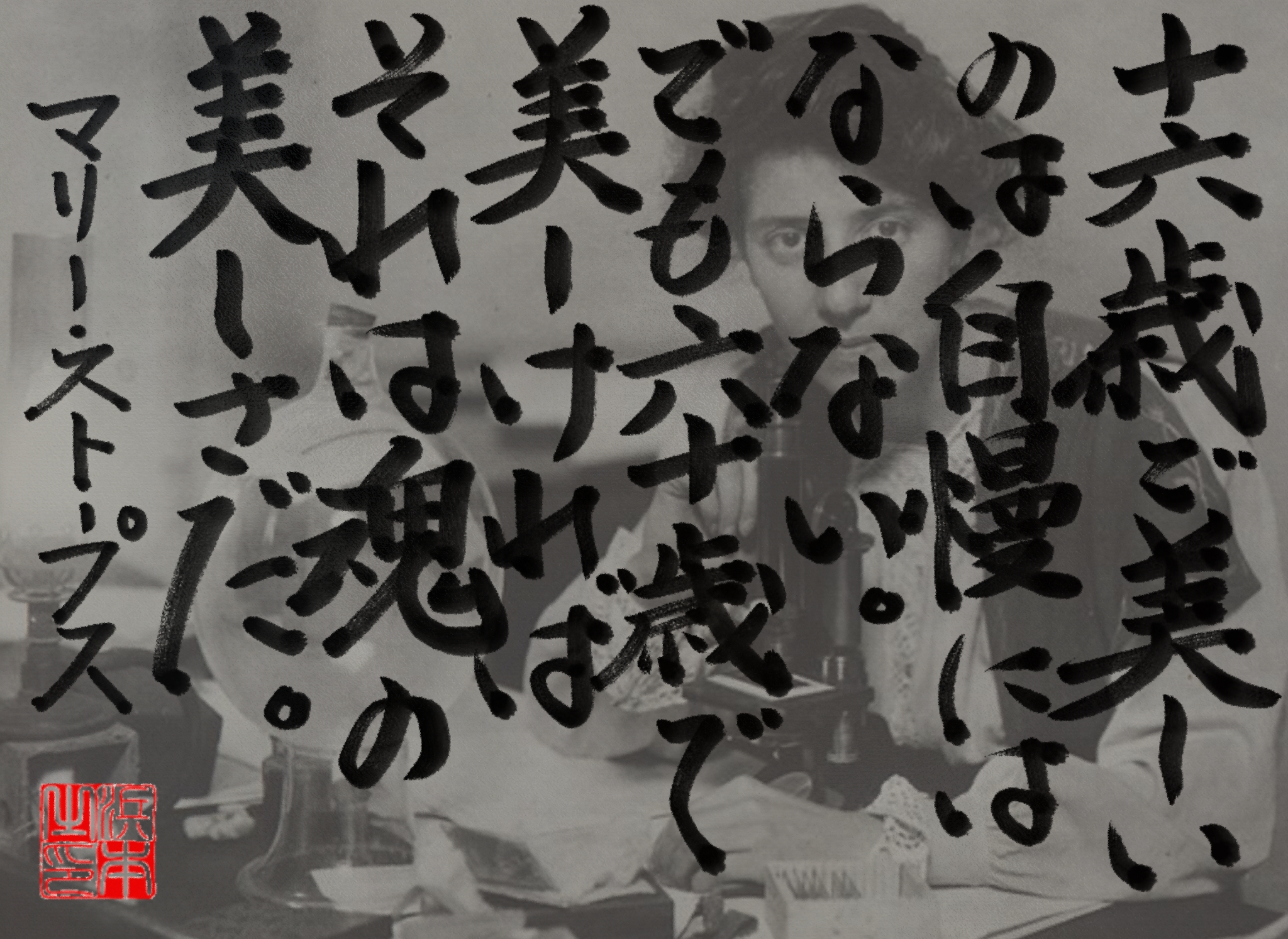マリー・ストープスの名言　浜本 哲治 書