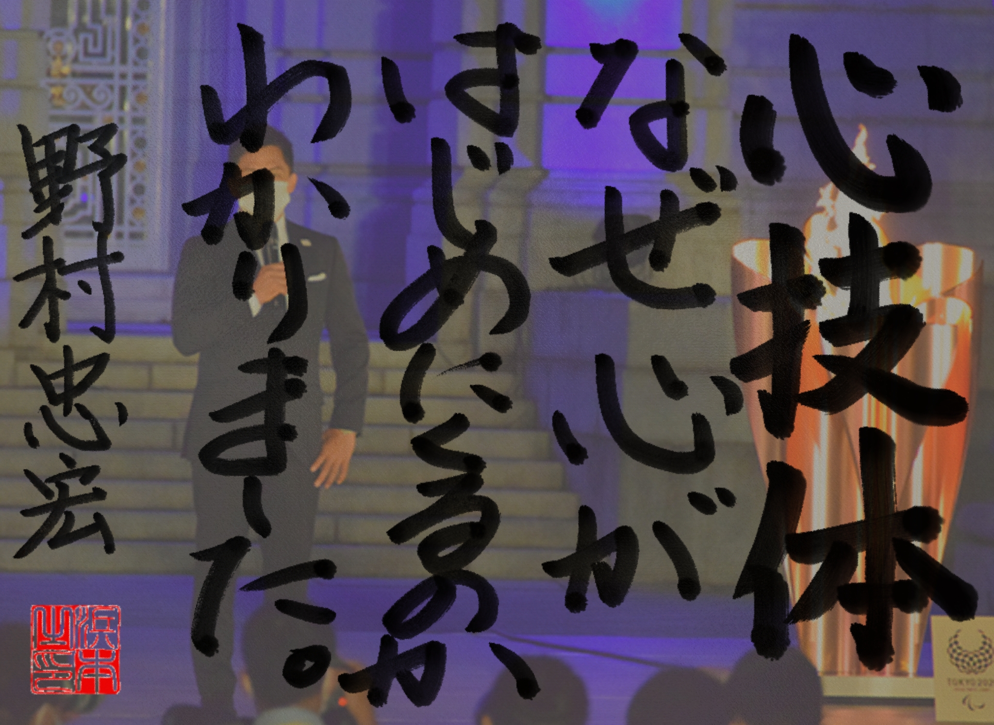 野村 忠宏の名言　浜本 哲治 書 Wikipediaより