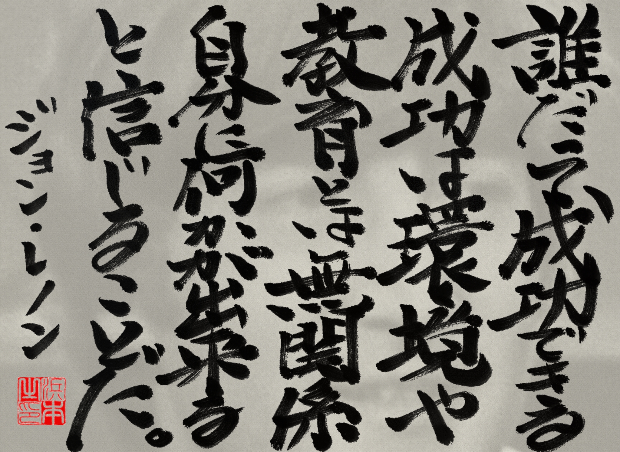 ジョン・レノンの名言 浜本 哲治 書 ジョン・レノンの名言 浜本 哲治 書