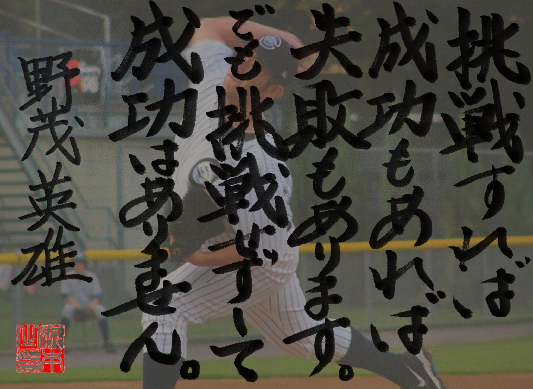 野茂 英雄の名言　浜本 哲治 書