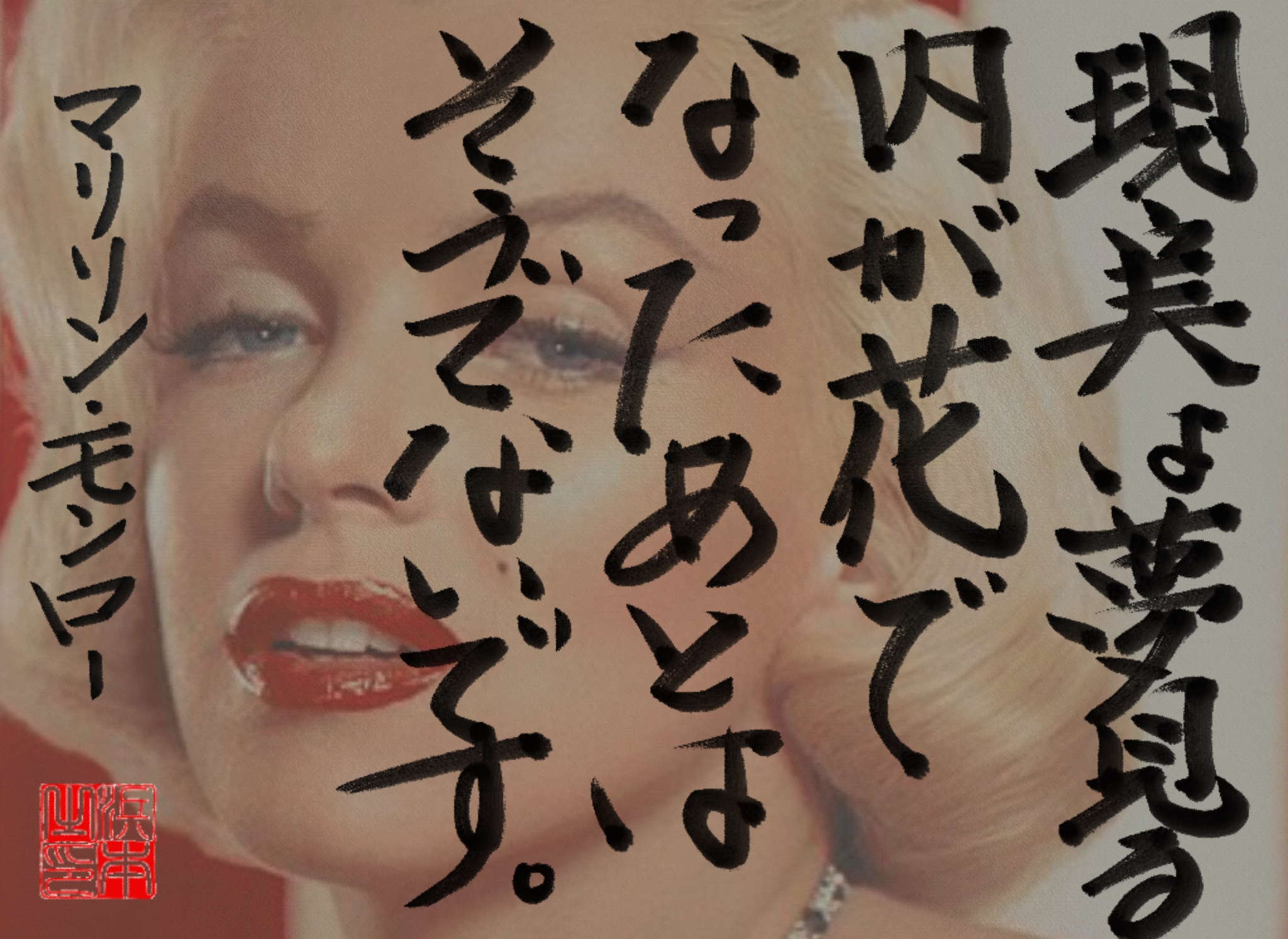 マリリン・モンローの名言　浜本 哲治 書