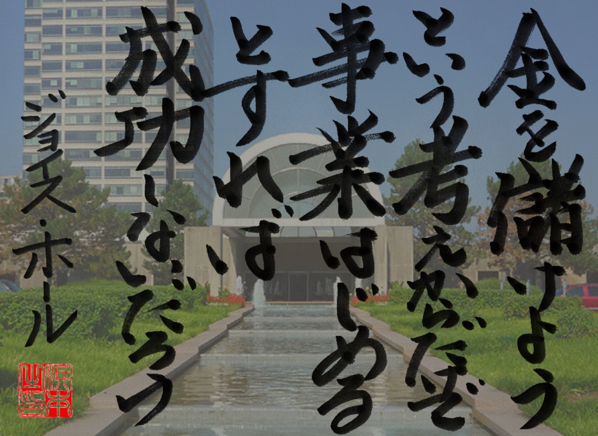 ジョイス・ホールの名言 浜本哲治書 ジョイス・ホールの名言 浜本哲治書