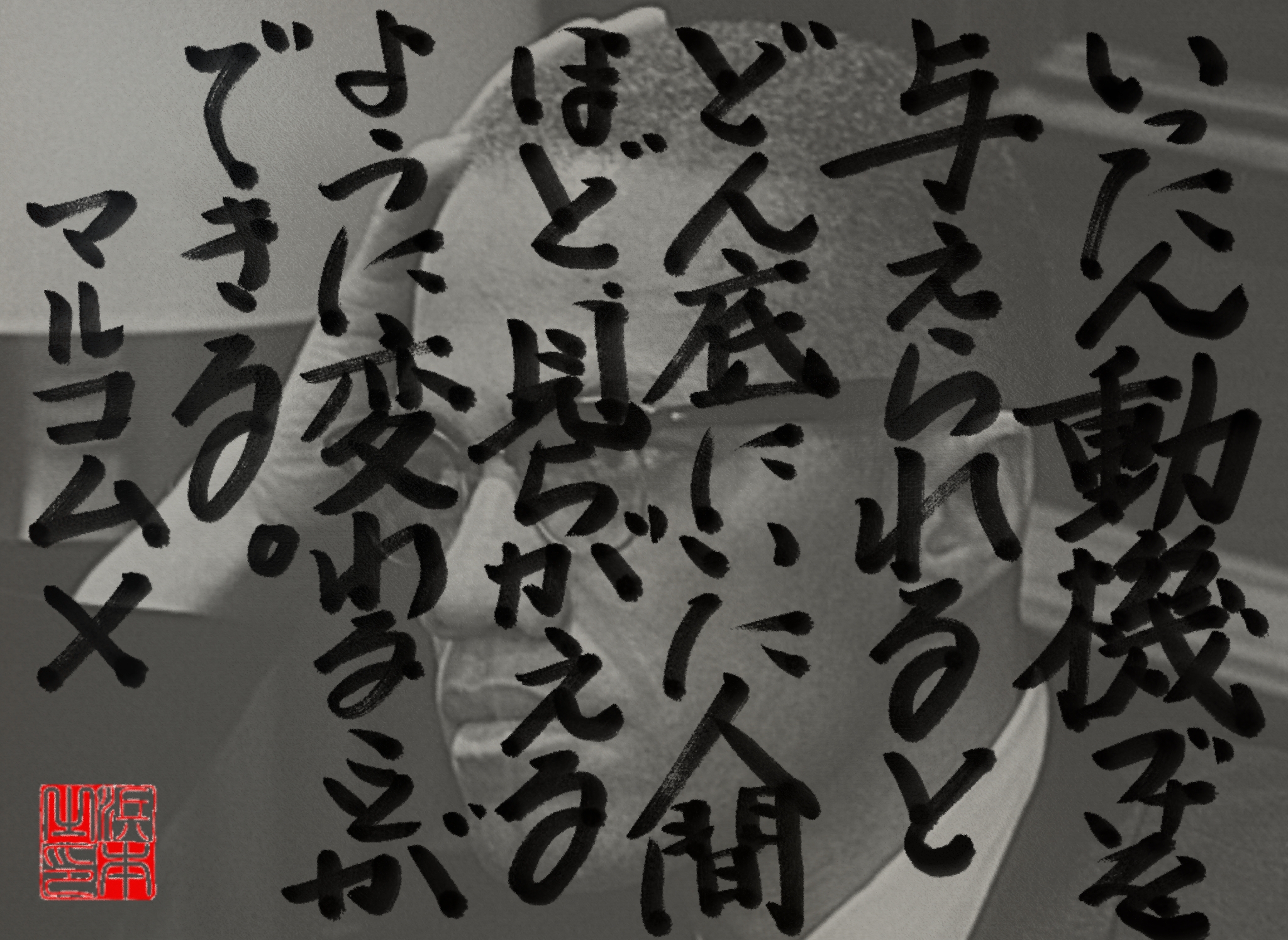 マルコム・Xの名言　浜本 哲治 書