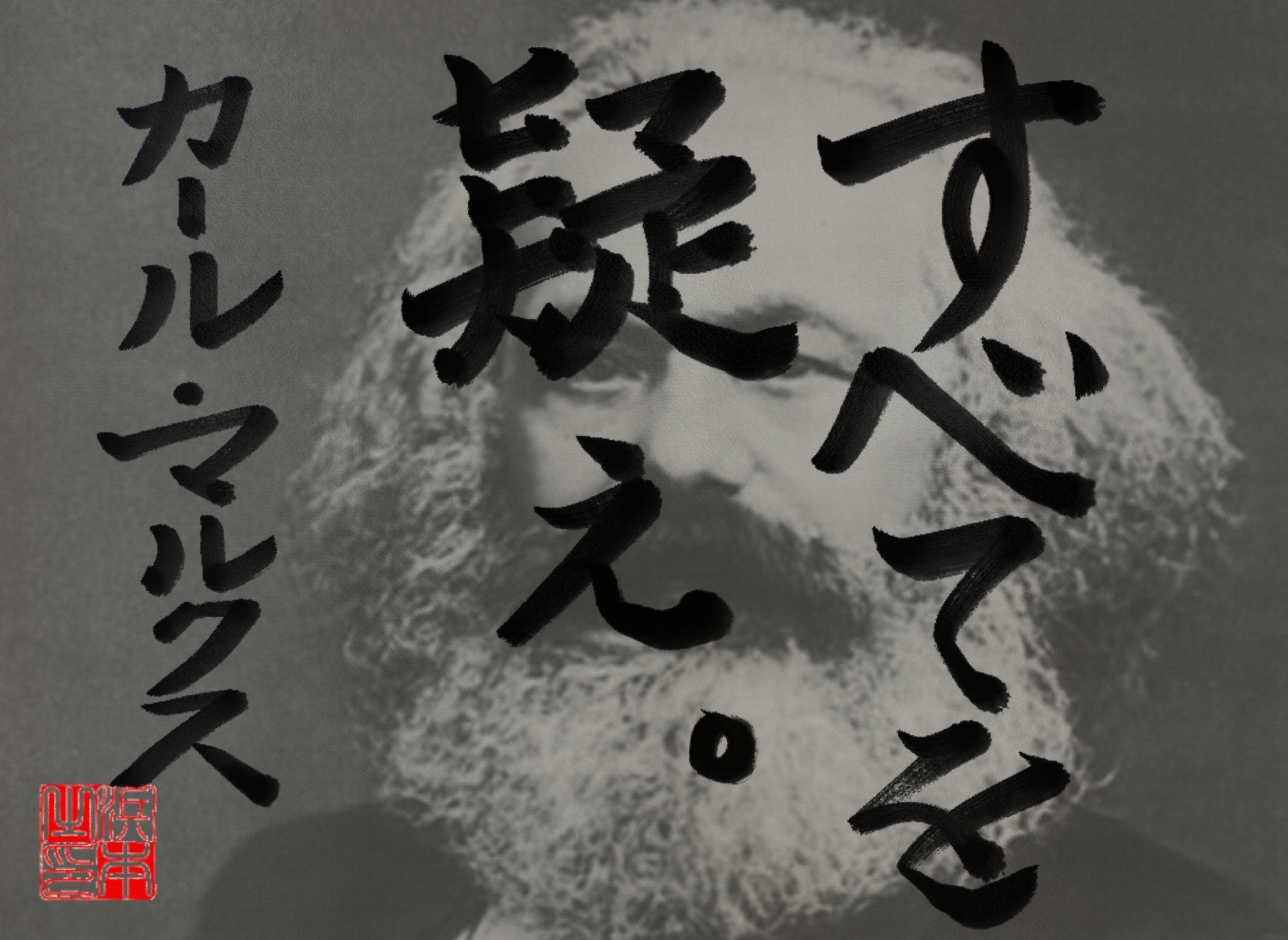 カール・マルクスの名言　浜本 哲治 書