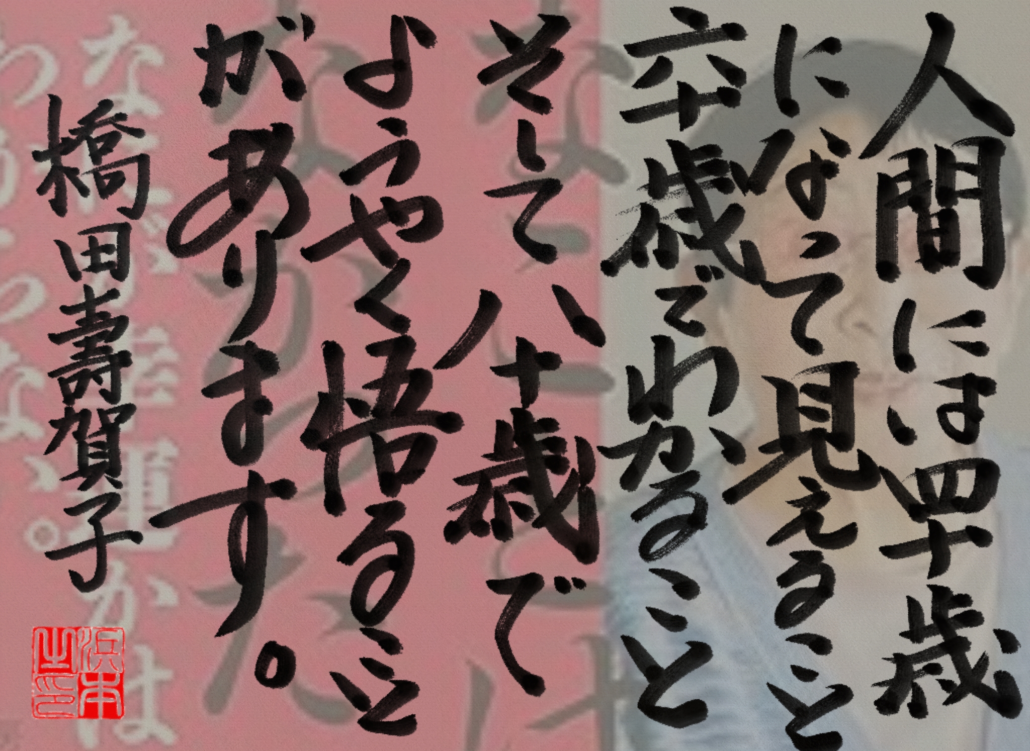 橋田 壽賀子の名言　浜本 哲治 書