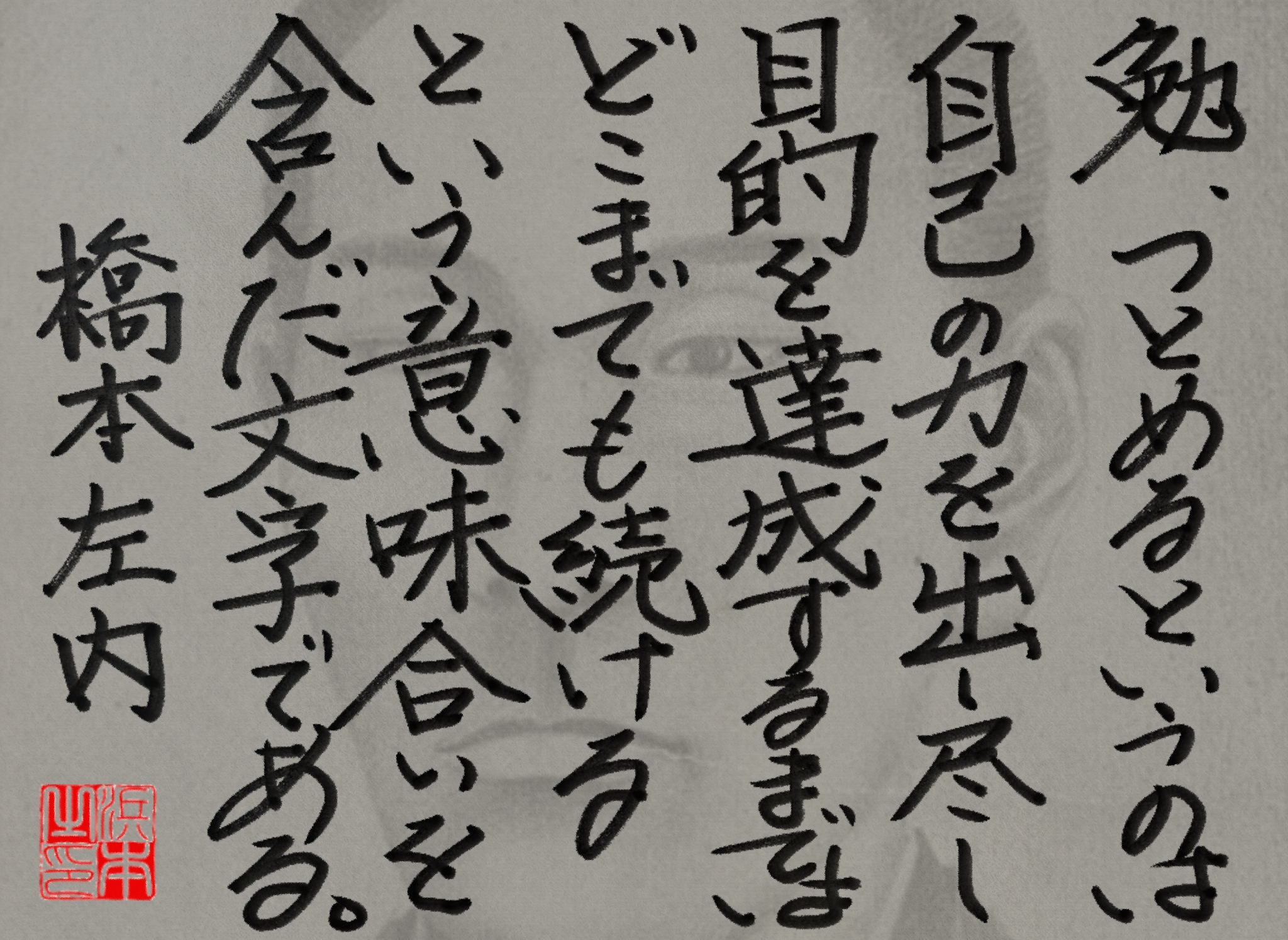 橋本 左内の名言　浜本 哲治 書