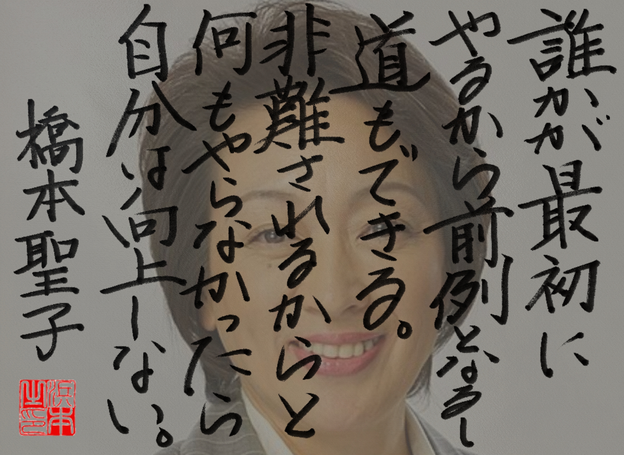 橋本 聖子の名言　浜本 哲治 書