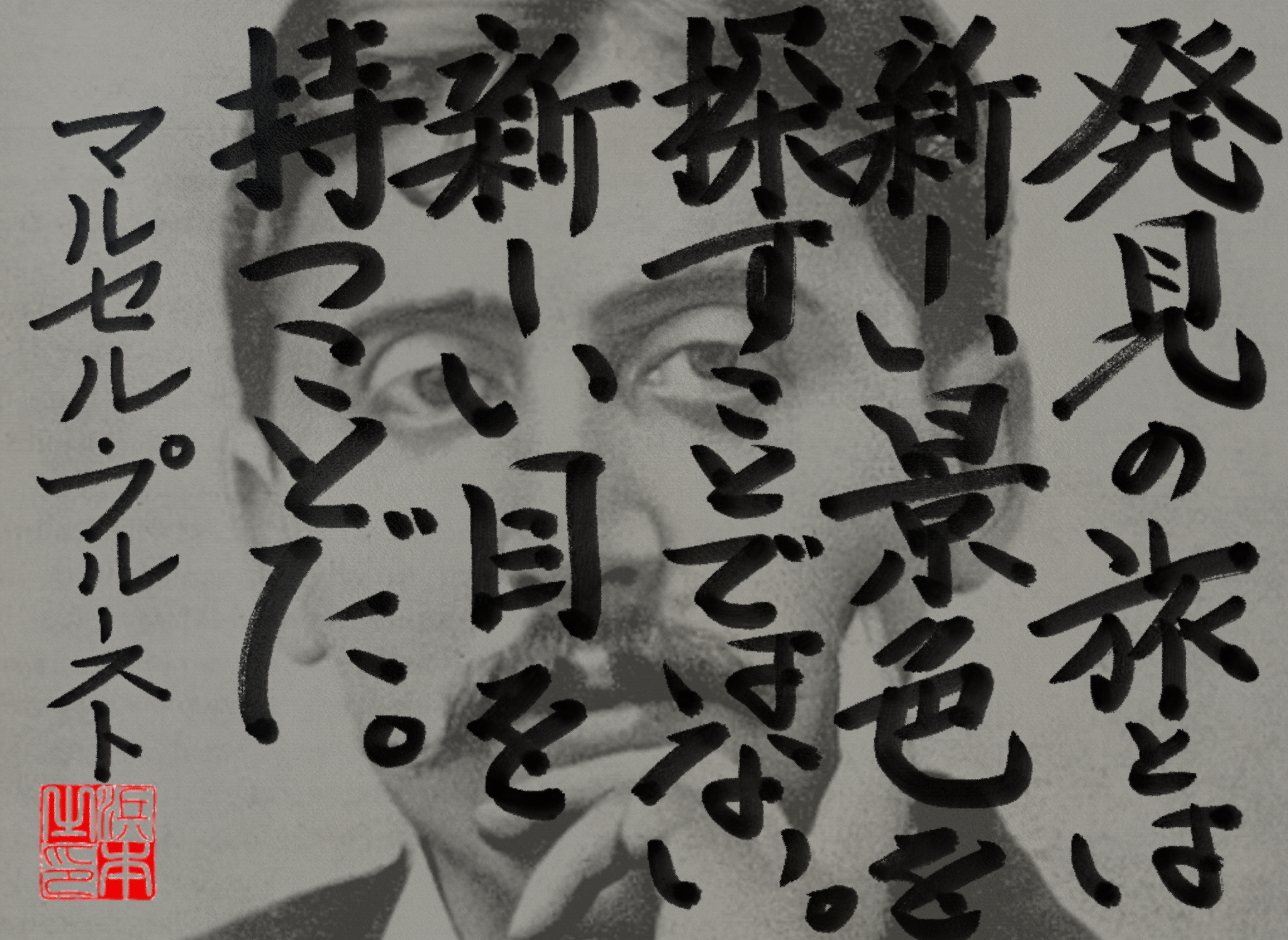 マルセル・プルーストの名言　浜本 哲治 書