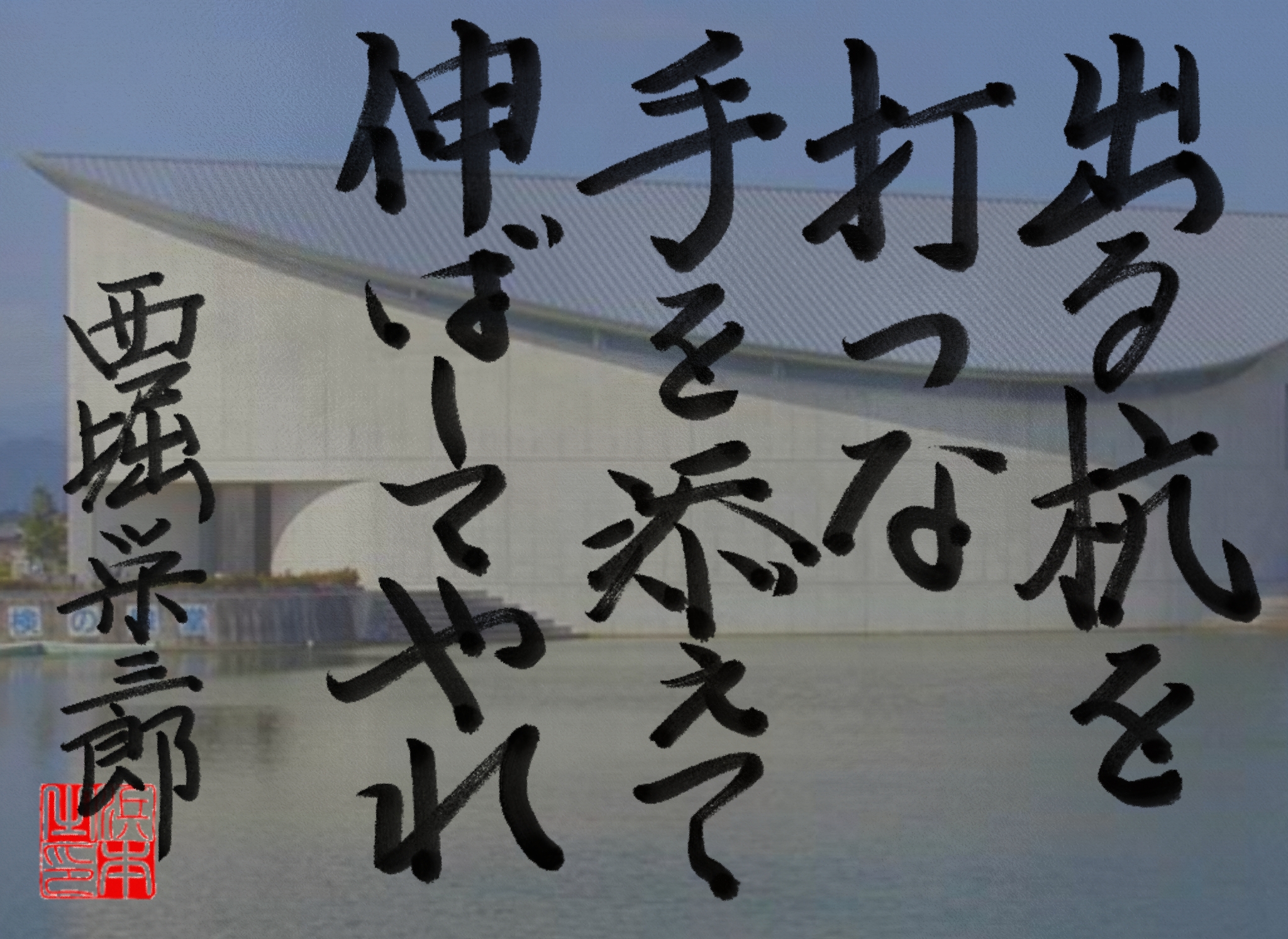  西堀 栄三郎 の名言 浜本哲治書