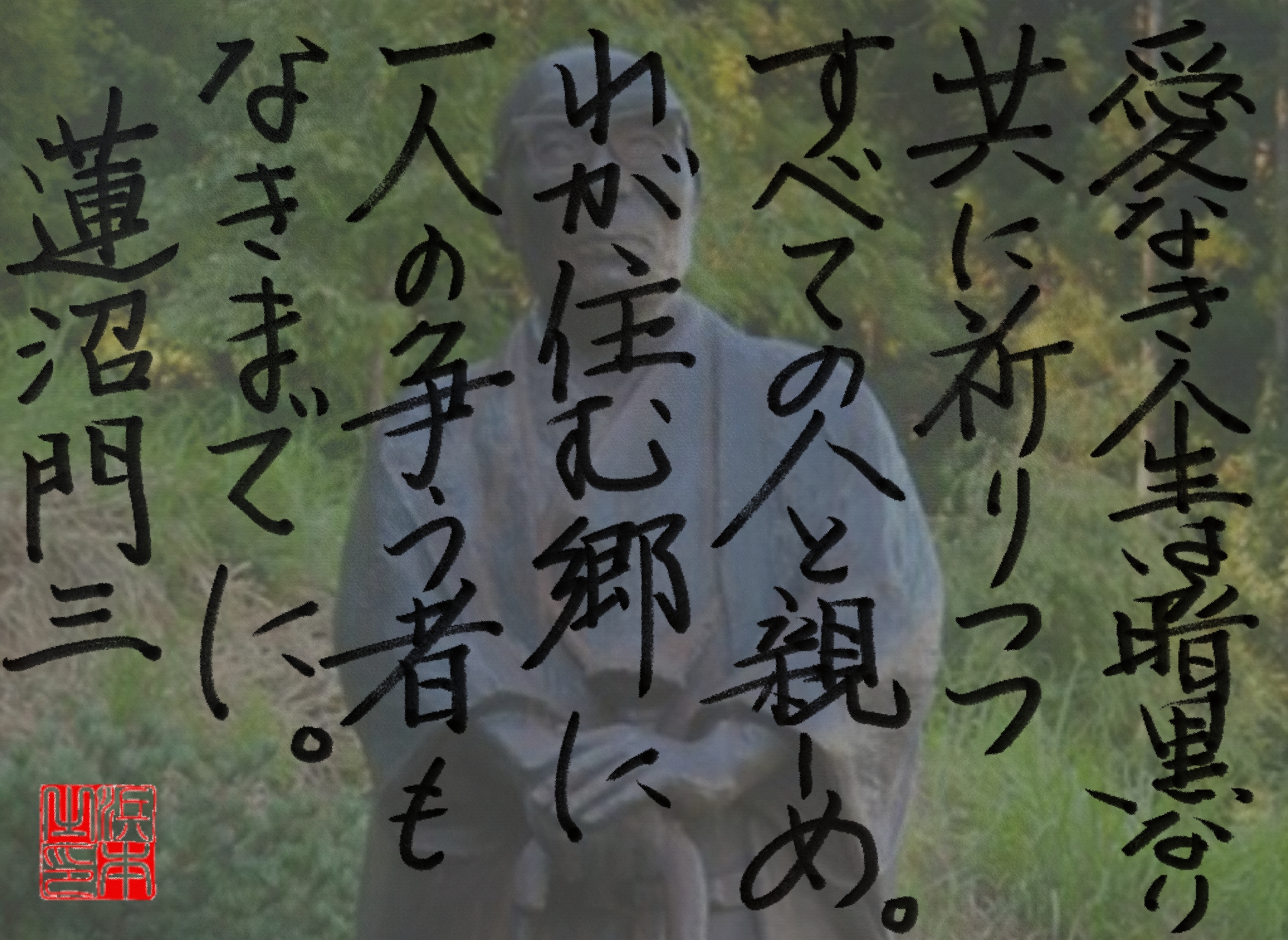 蓮沼 門三の名言　浜本 哲治 書