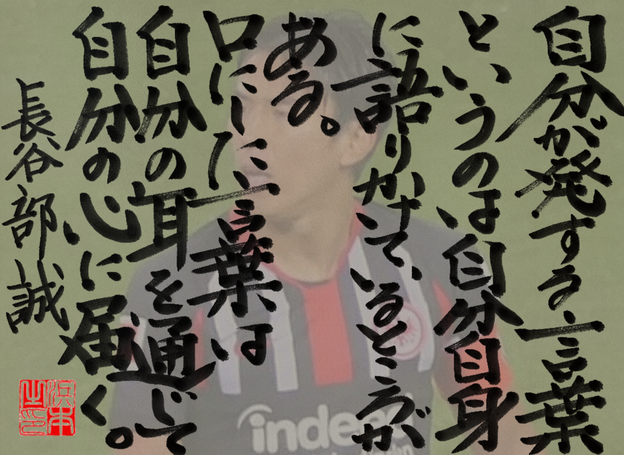 長谷部 誠の名言　浜本 哲治 書