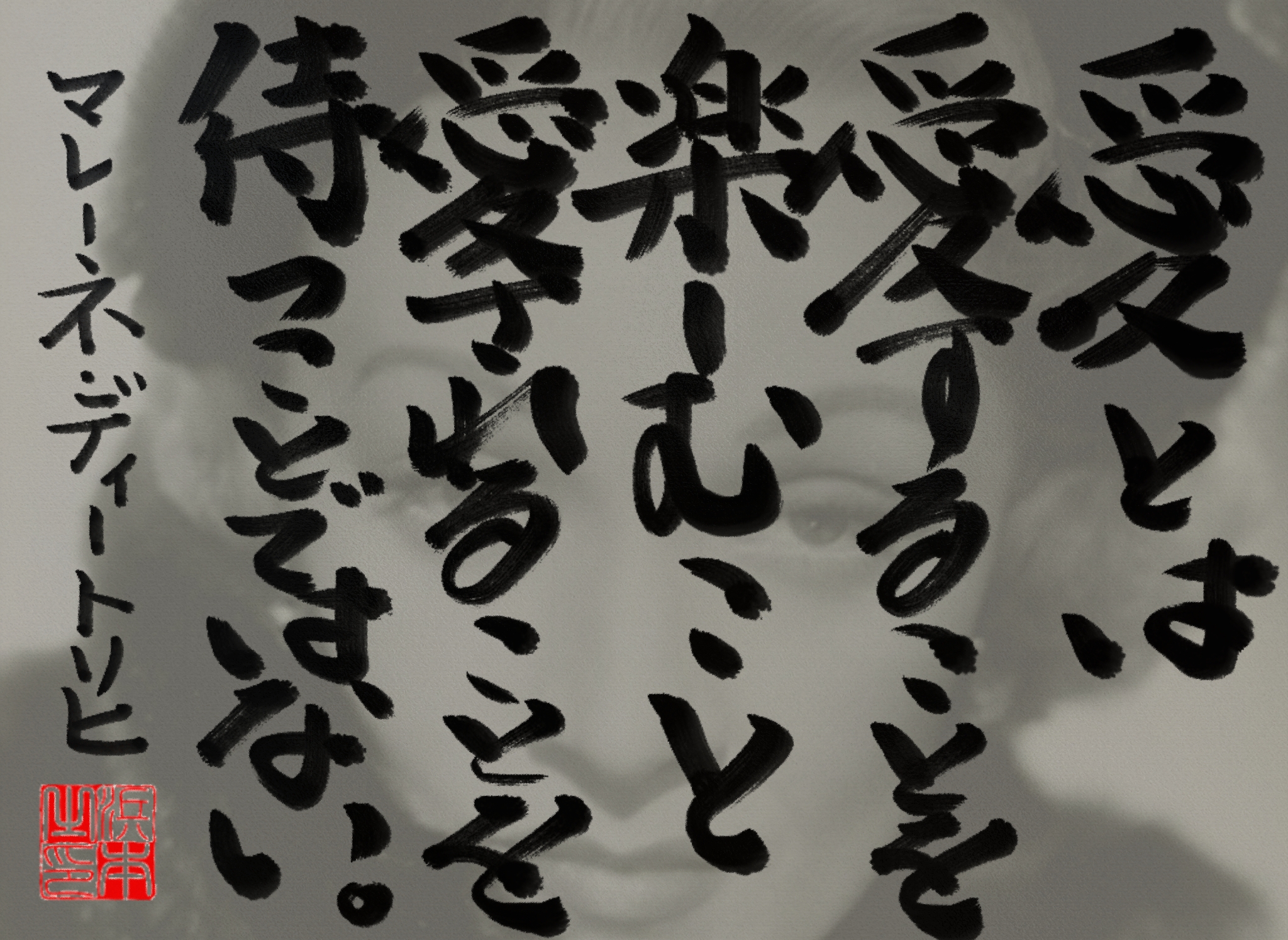 マレーネ・ディートリヒの名言　浜本 哲治 書
