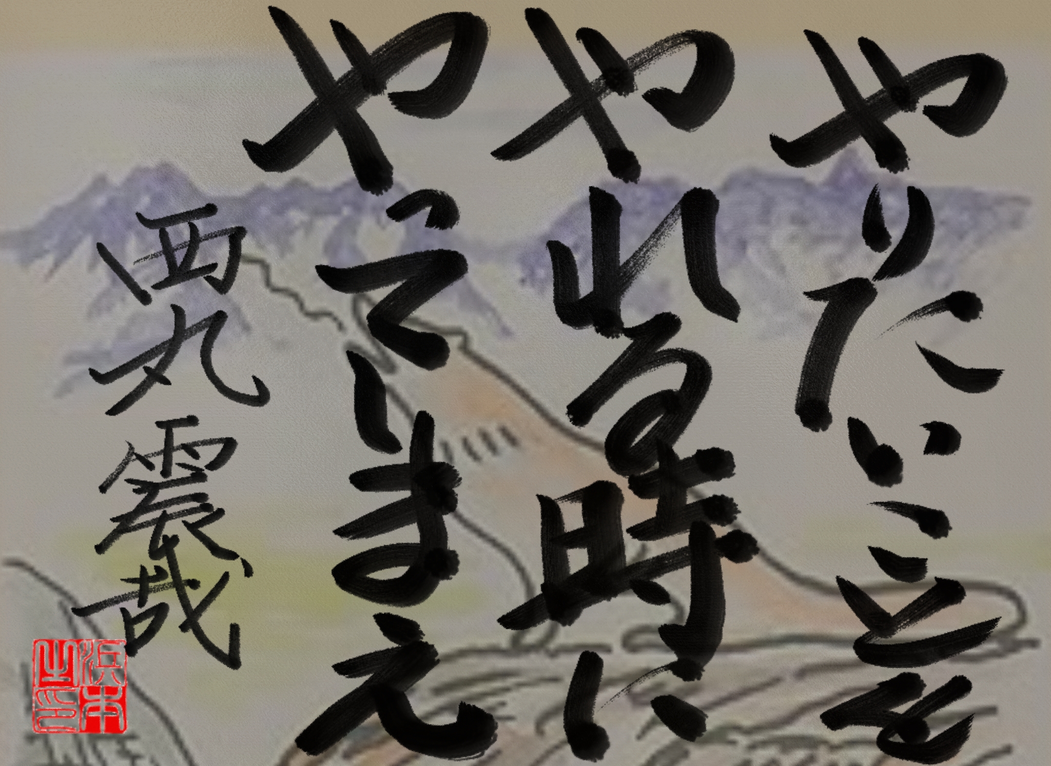 西丸 震哉の名言 浜本哲治書 西丸 震哉の名言 浜本哲治書