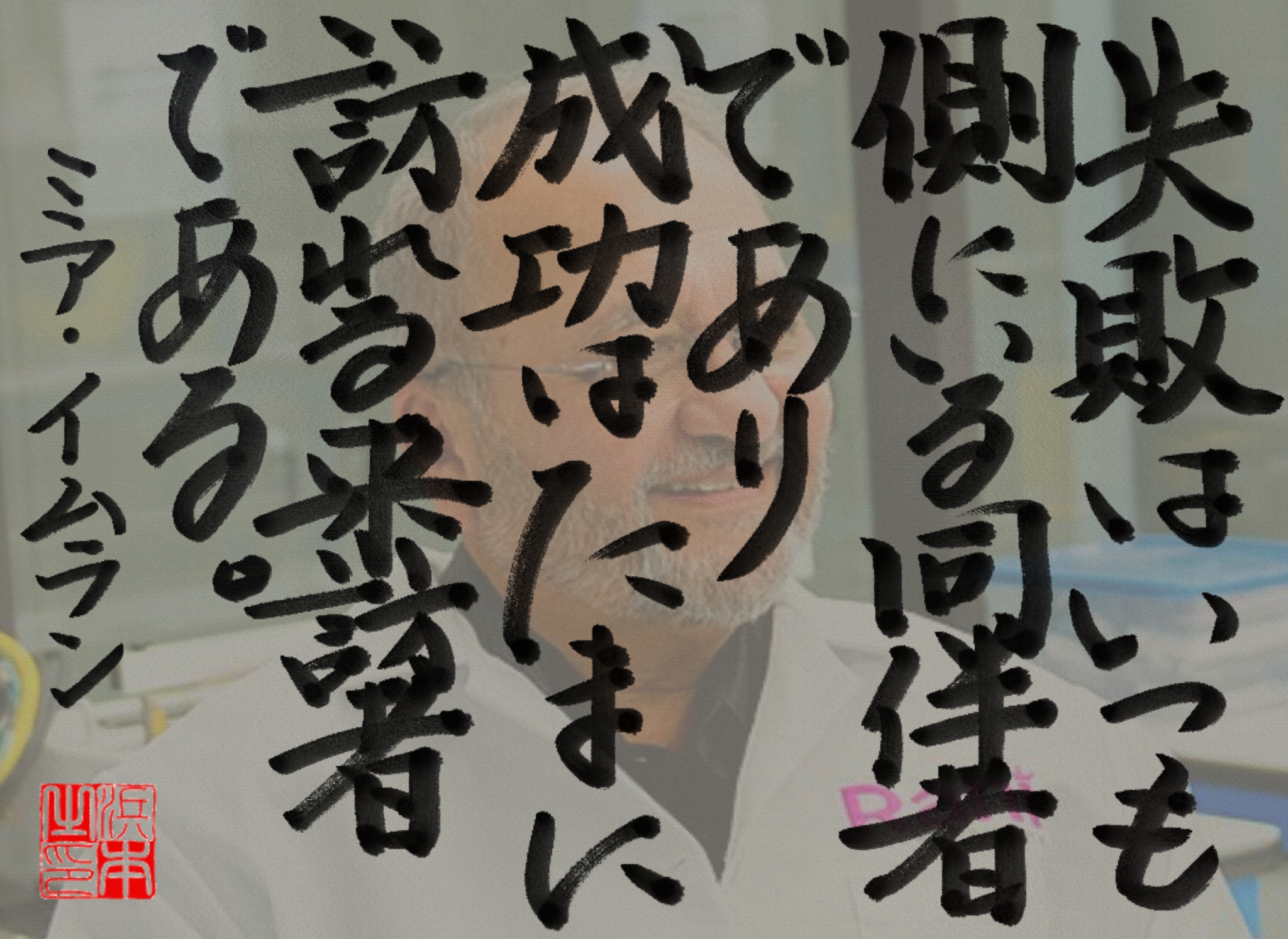 ミア・イムランの名言　浜本 哲治 書