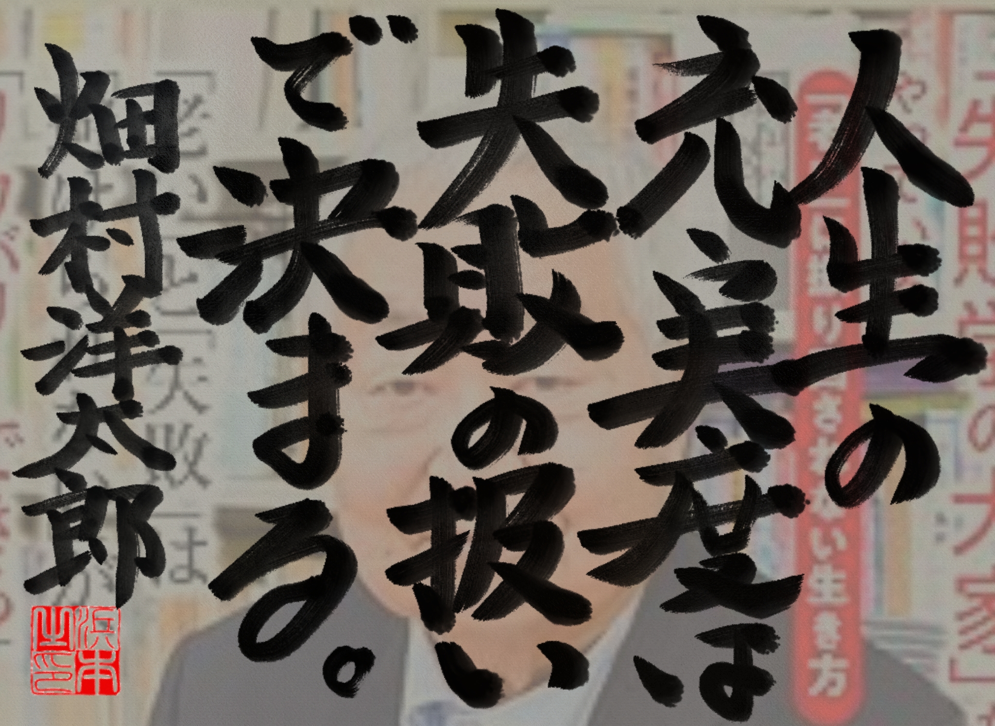 畑村洋太郎の名言 浜本 哲治 書 畑村洋太郎の名言 浜本 哲治 書