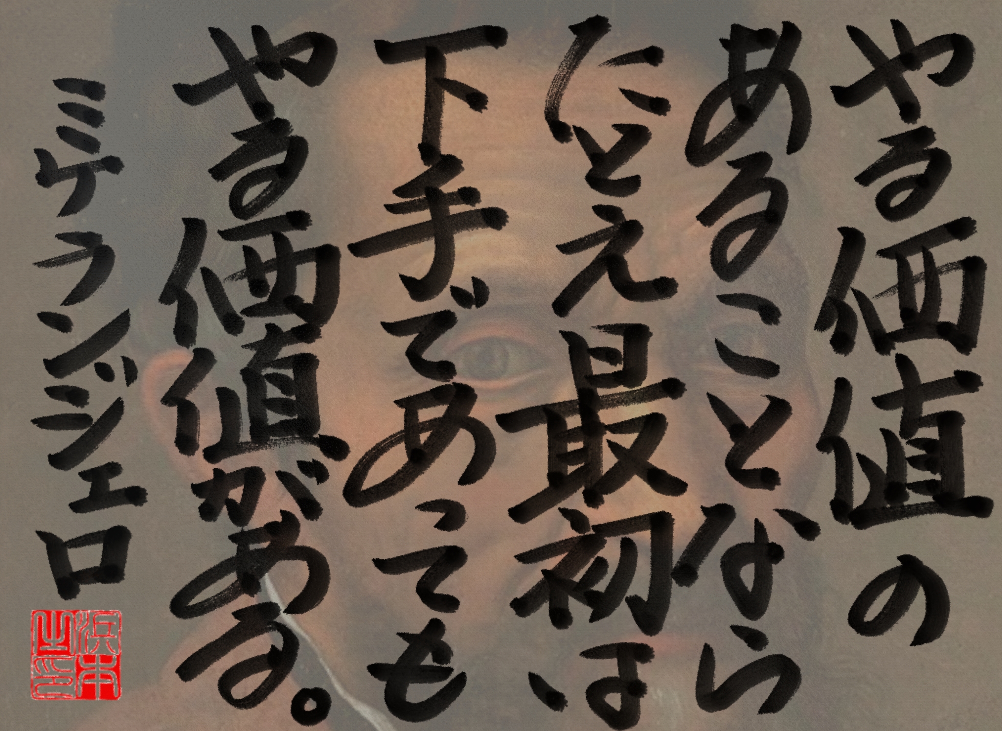 ミケランジェロの名言　浜本 哲治 書