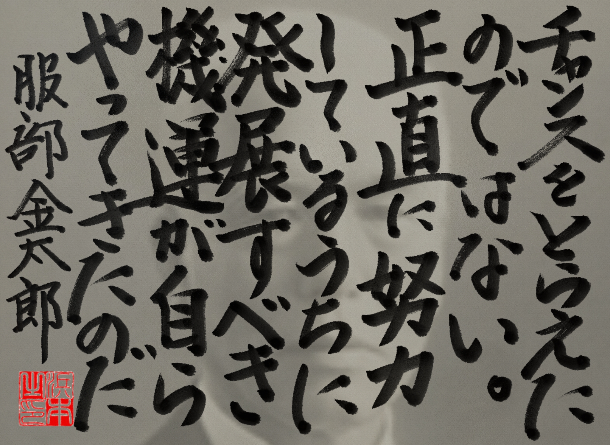 服部 金太郎の名言　浜本 哲治 書
