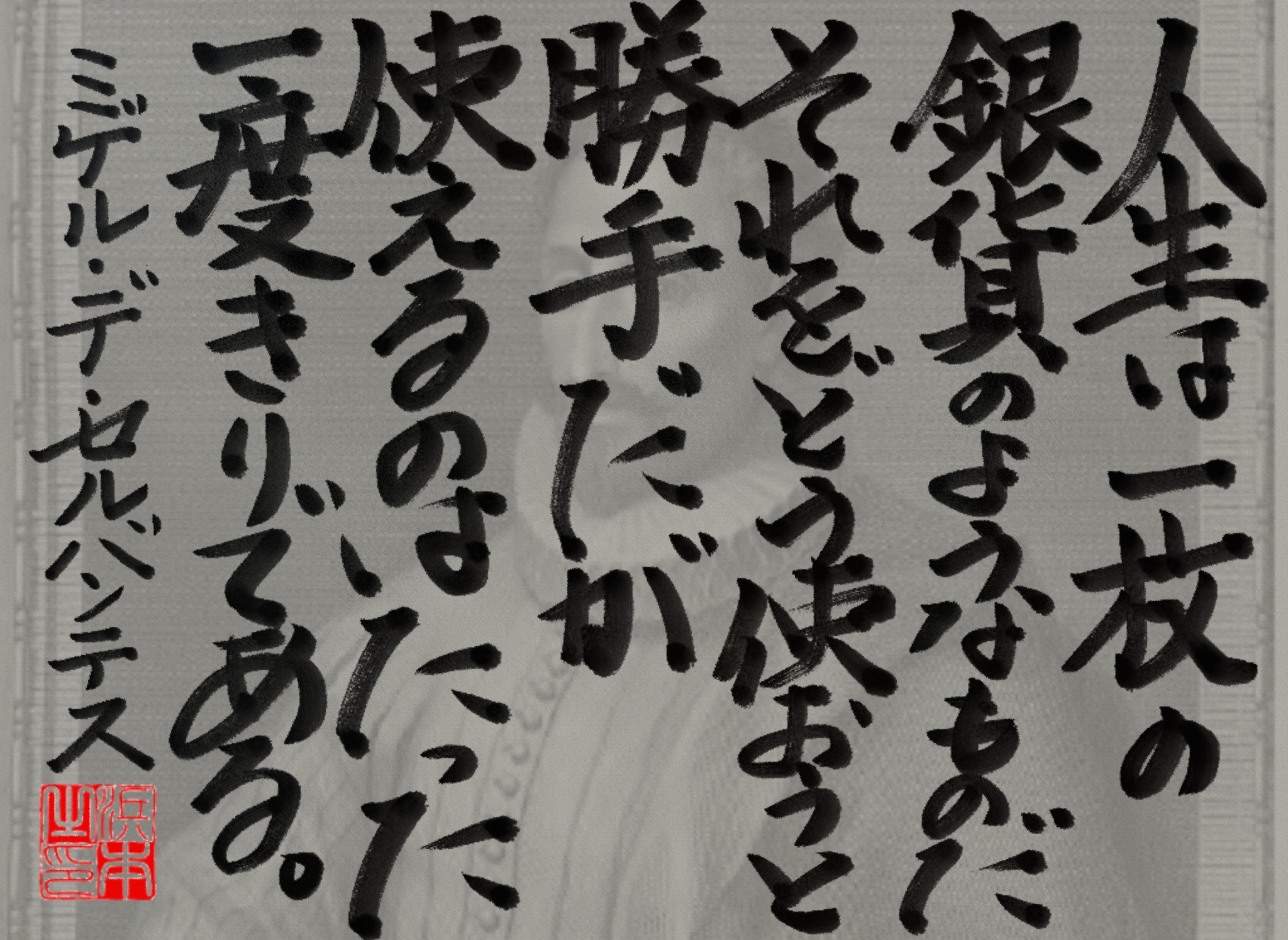 ミゲル・デ・セルバンテスの名言　浜本 哲治 書