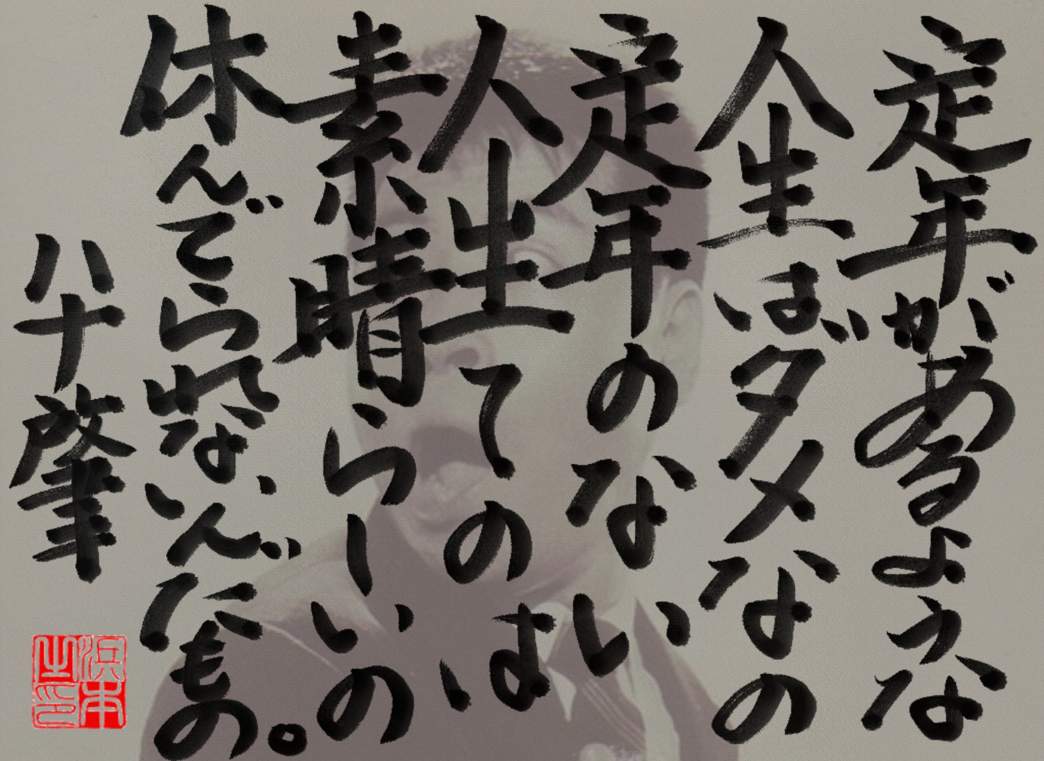 ハナ 肇の名言　浜本 哲治 書