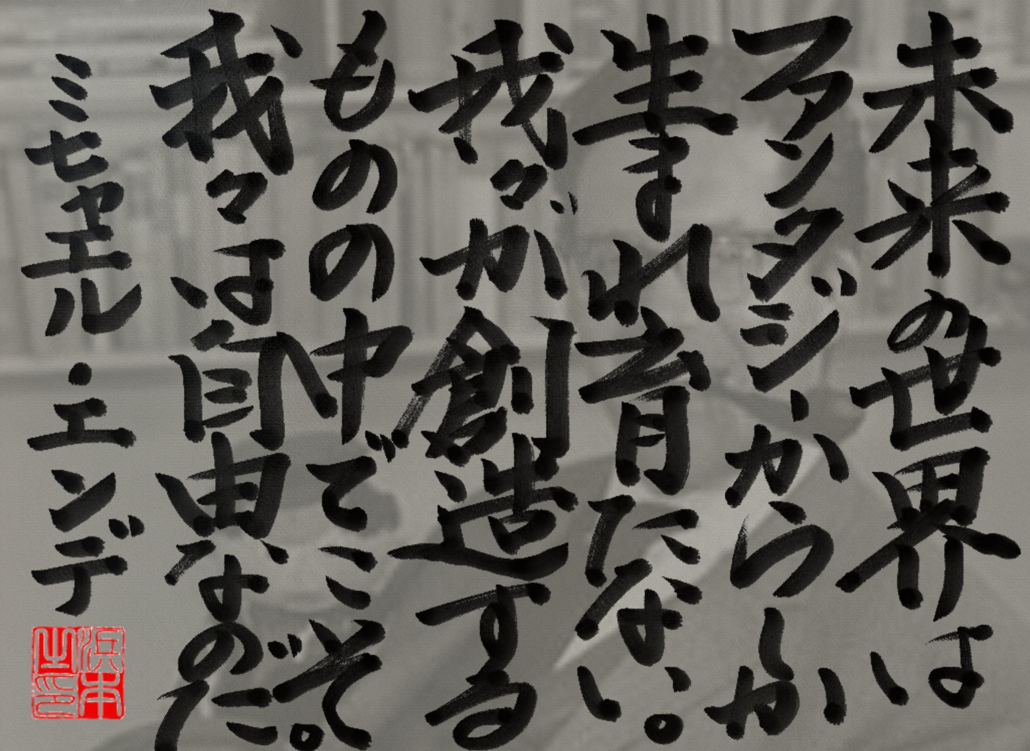 ミヒャエル・エンデの名言　浜本 哲治 書