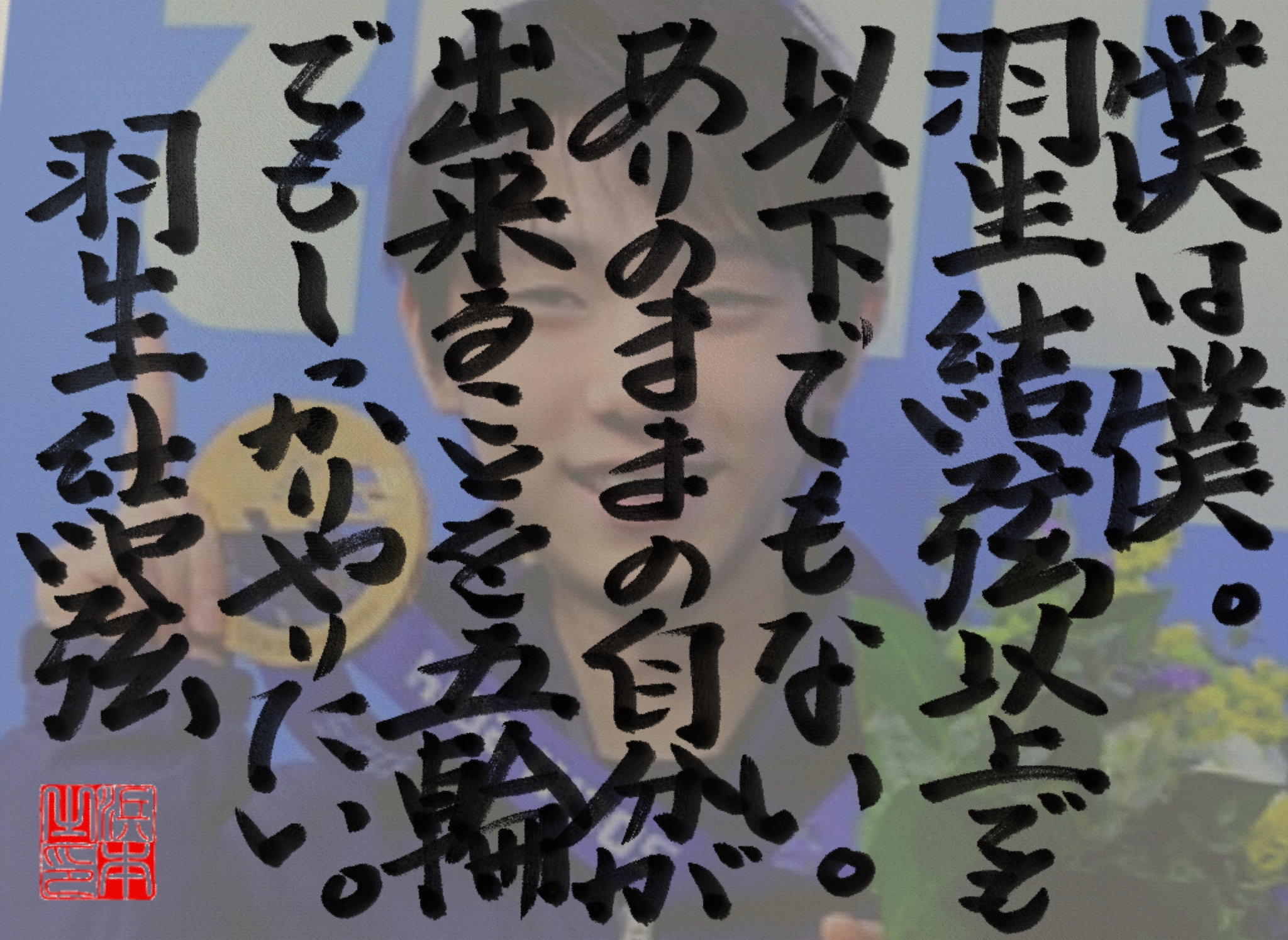 羽生 結弦の名言　浜本 哲治 書