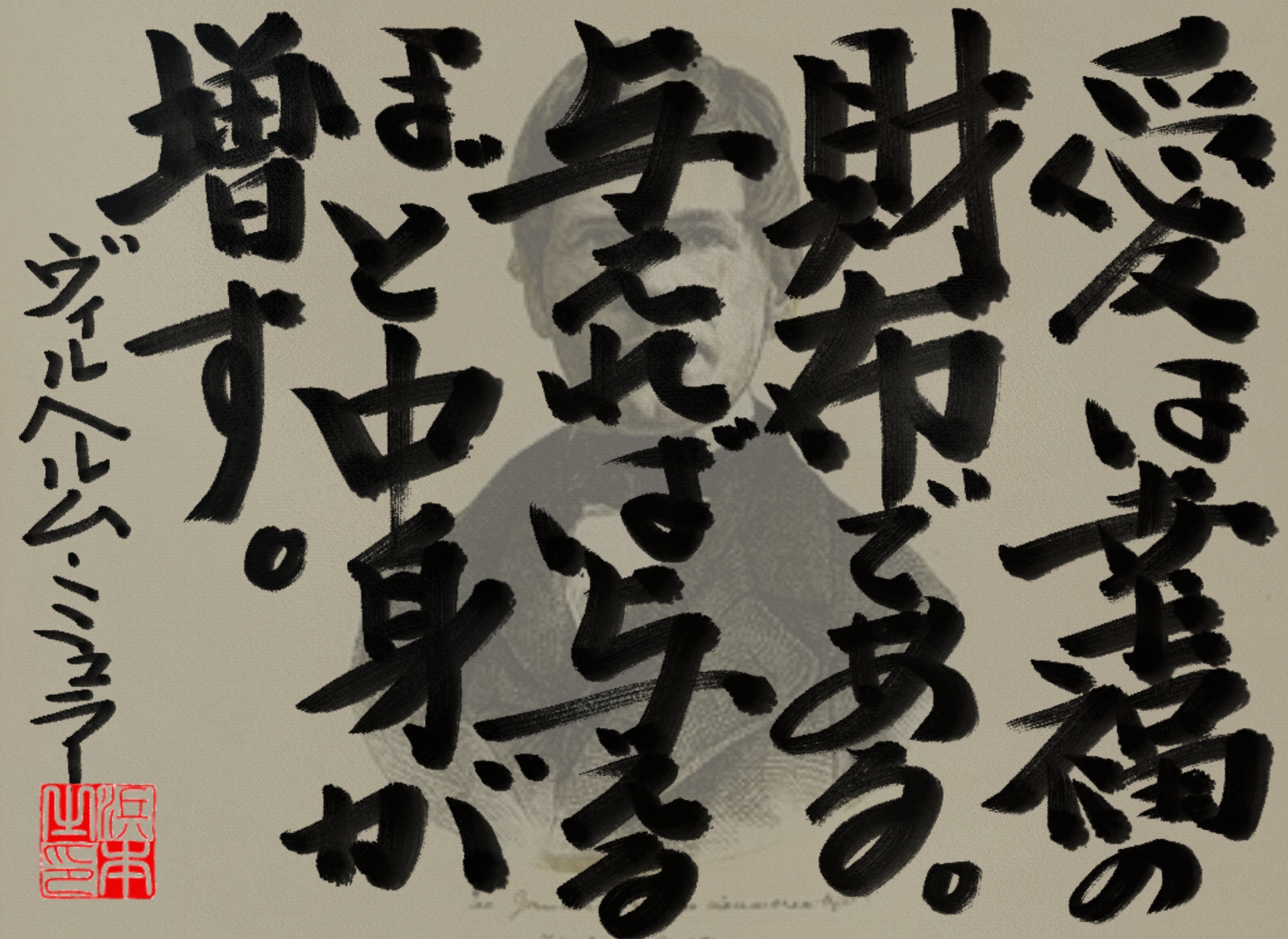 ヴィルヘルム・ミュラーの名言　浜本 哲治 書
