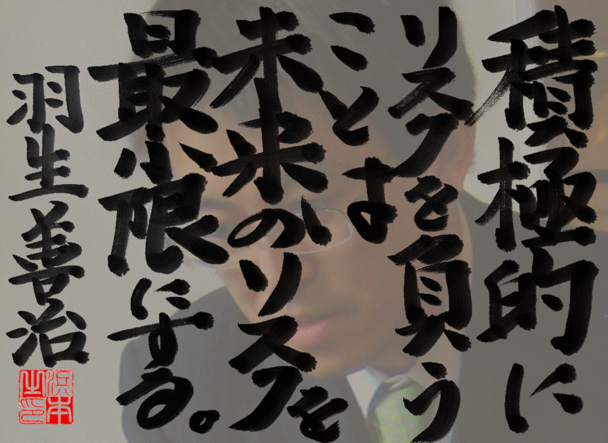 羽生 善治の名言　浜本 哲治 書