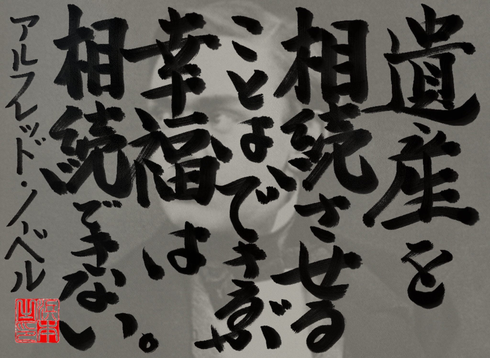 アルフレッド・ノーベルの名言　浜本 哲治 書