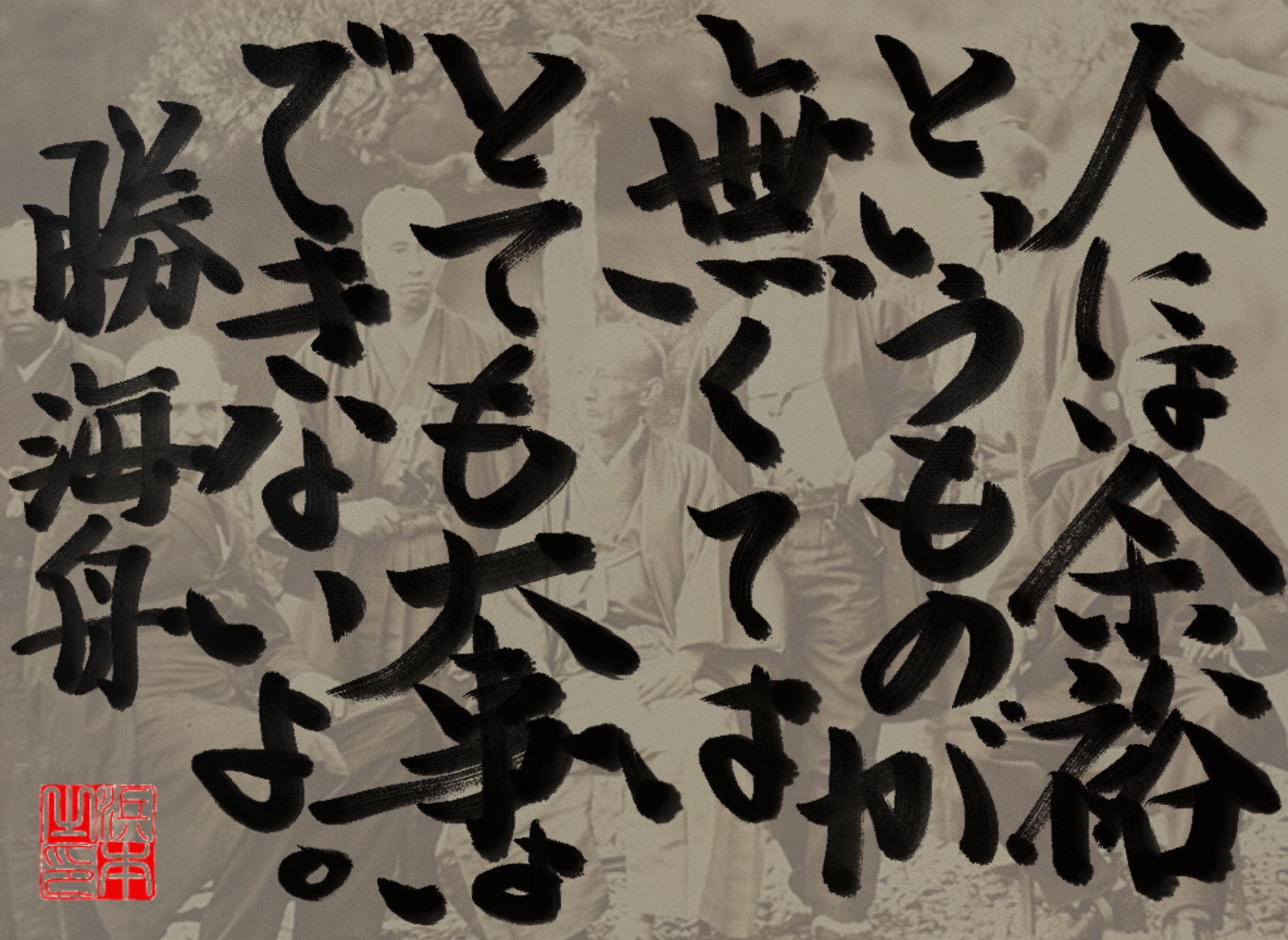 勝 海舟の名言　浜本 哲治 書