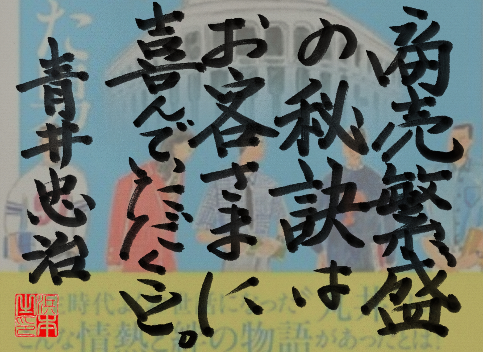 青井 忠治の名言 浜本 哲治 書 青井 忠治の名言 浜本 哲治 書