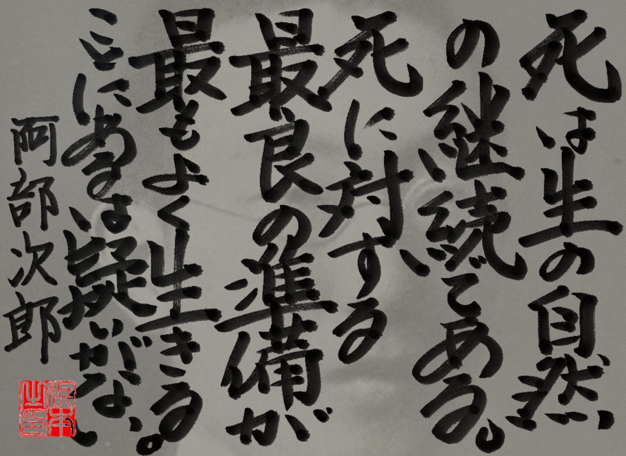  阿部 次郎の名言　浜本 哲治 書