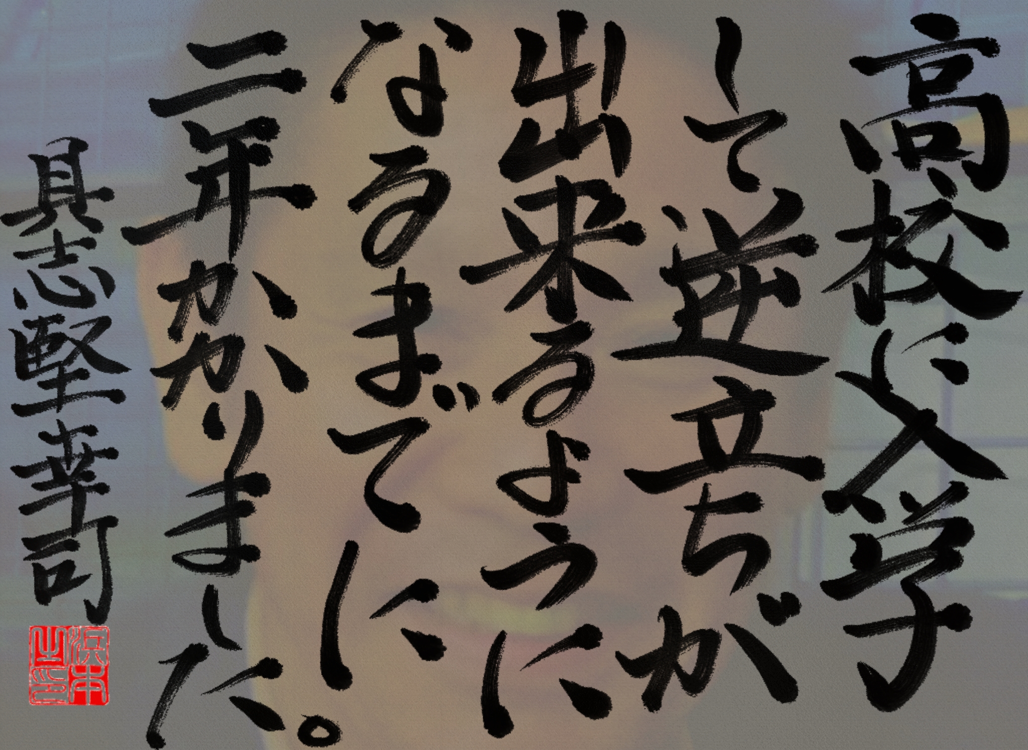 具志堅 幸司の名言　浜本 哲治 書