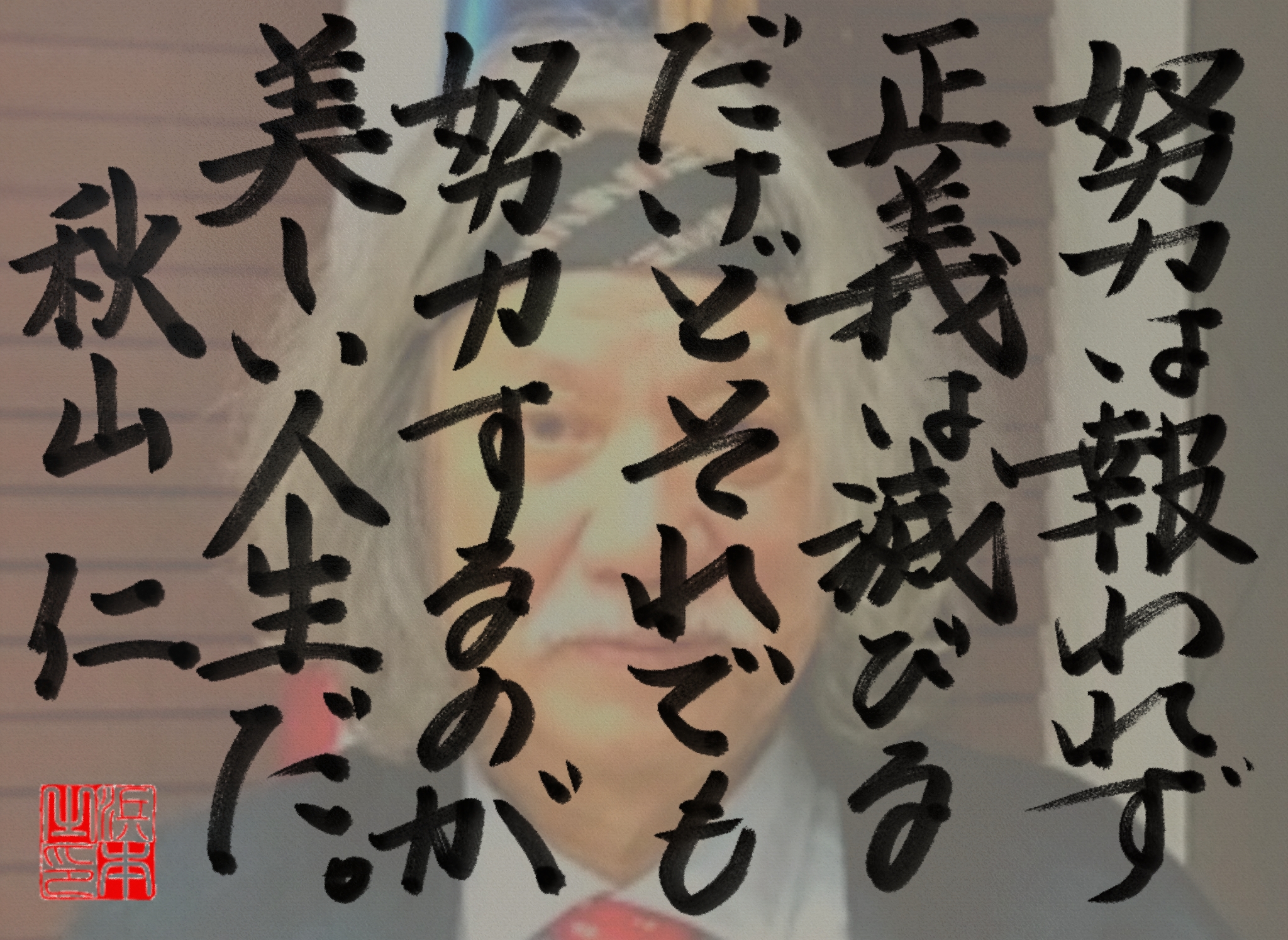  秋山 仁の名言　浜本 哲治 書