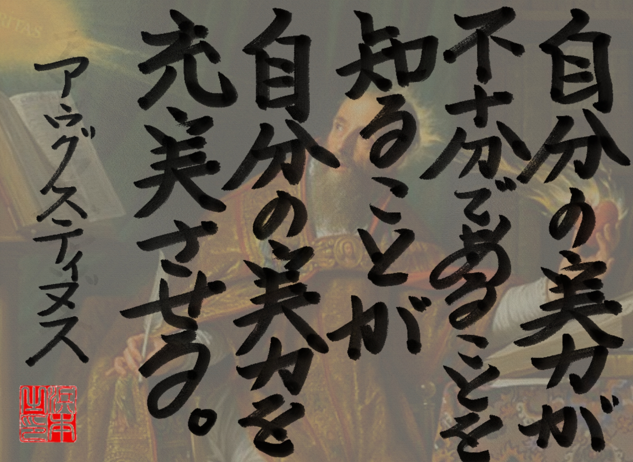  アウグスティヌスの名言　浜本 哲治 書