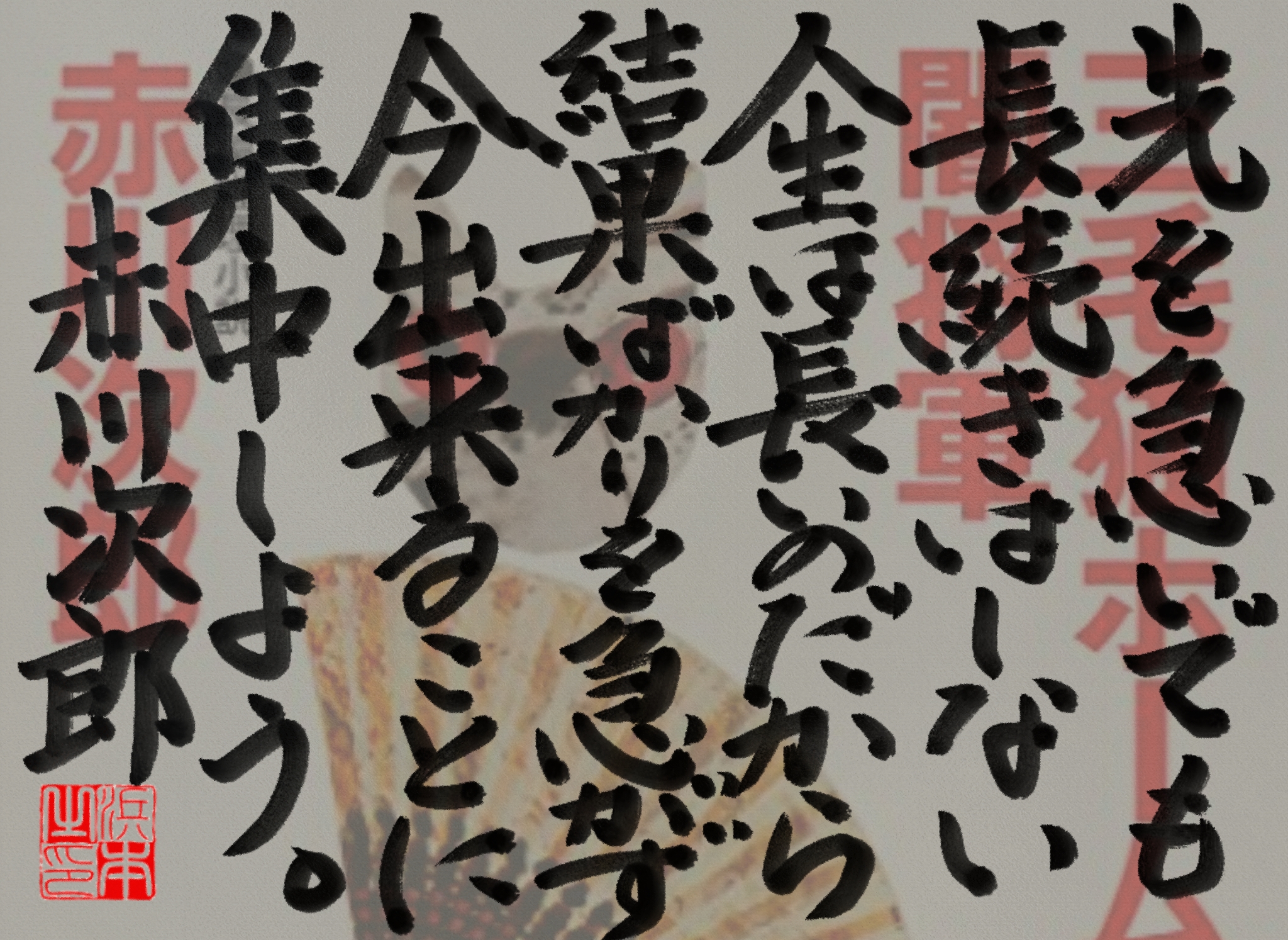  赤川 次郎の名言　浜本 哲治 書