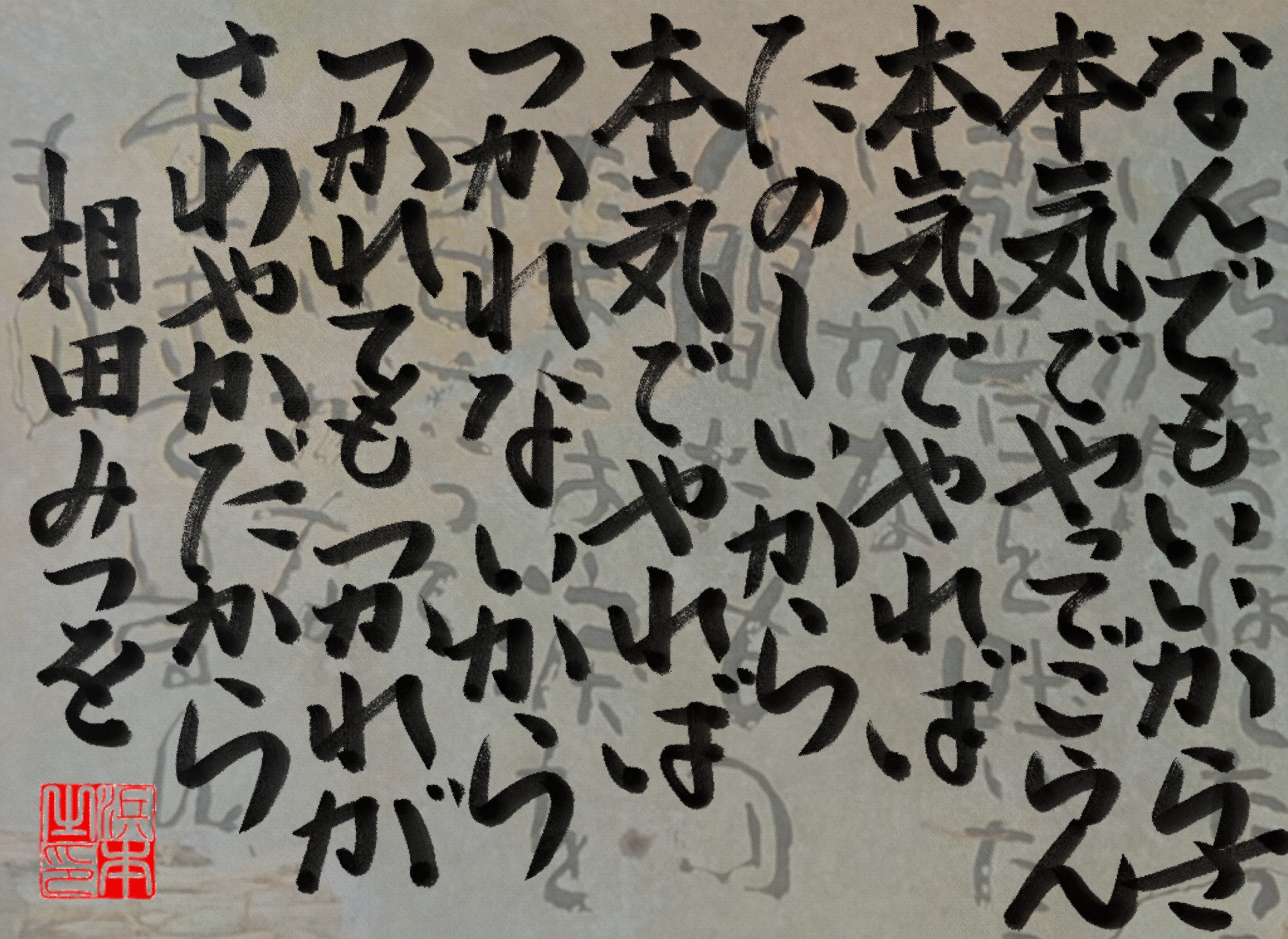 相田 みつをの名言　浜本 哲治 書