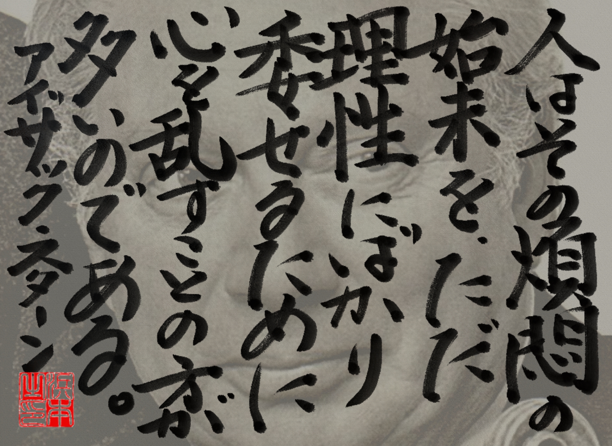  アイザック・スターンの名言　浜本 哲治 書