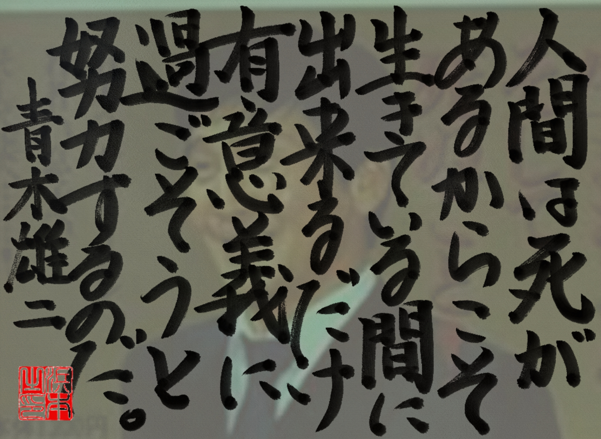 青木 雄二の名言　浜本 哲治 書