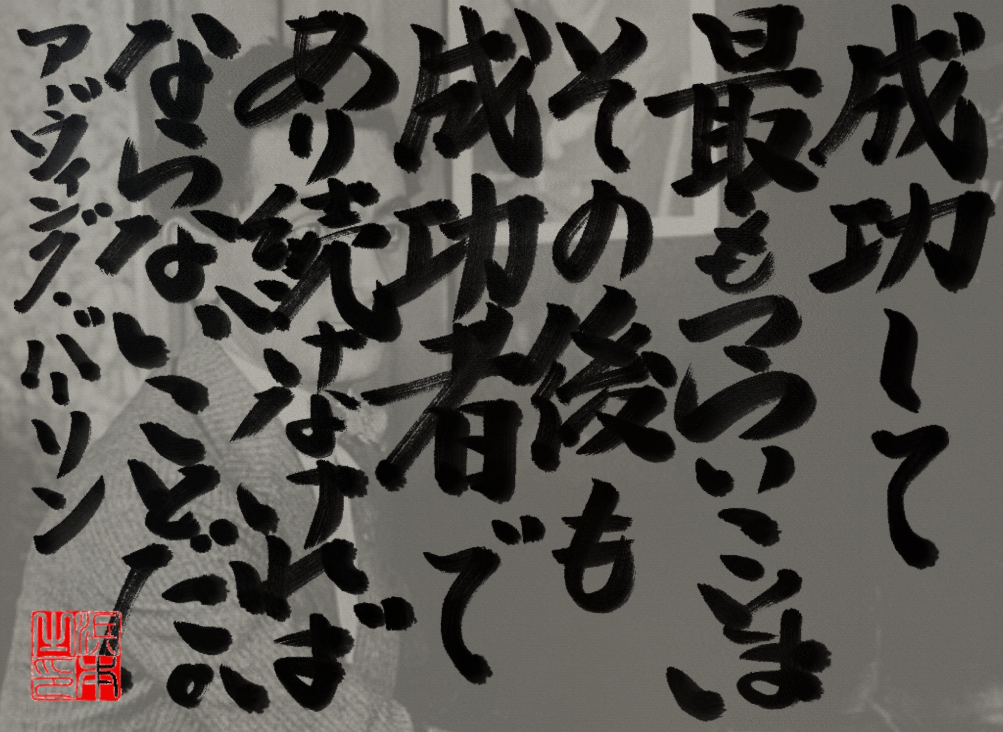 アーヴィング・バーリンの名言　浜本 哲治 書